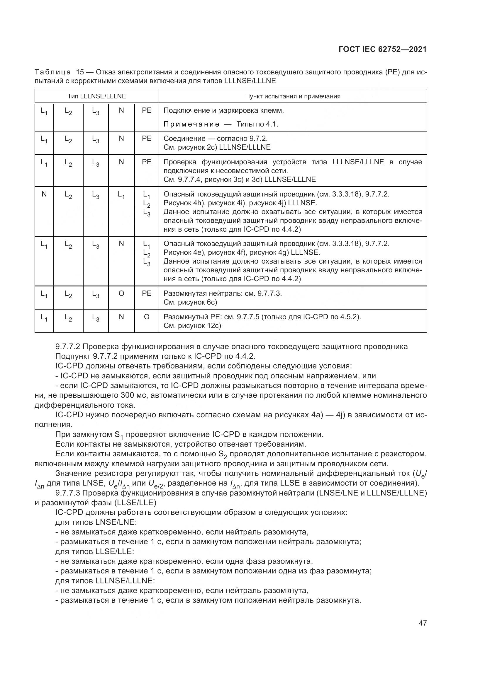 ГОСТ IEC  62752-2021, страница 53