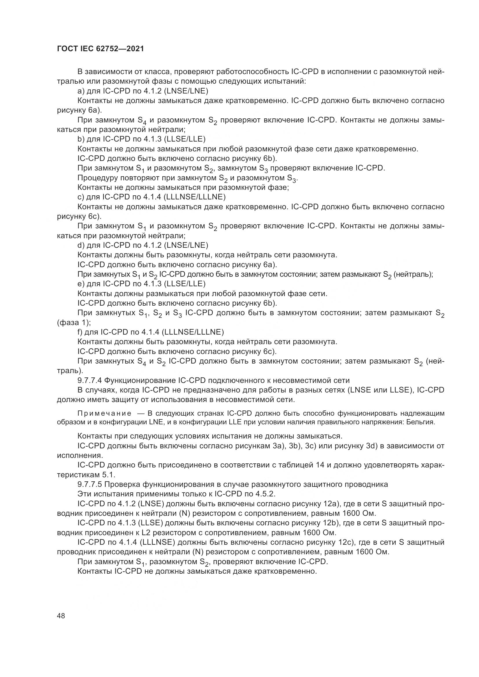 ГОСТ IEC  62752-2021, страница 54
