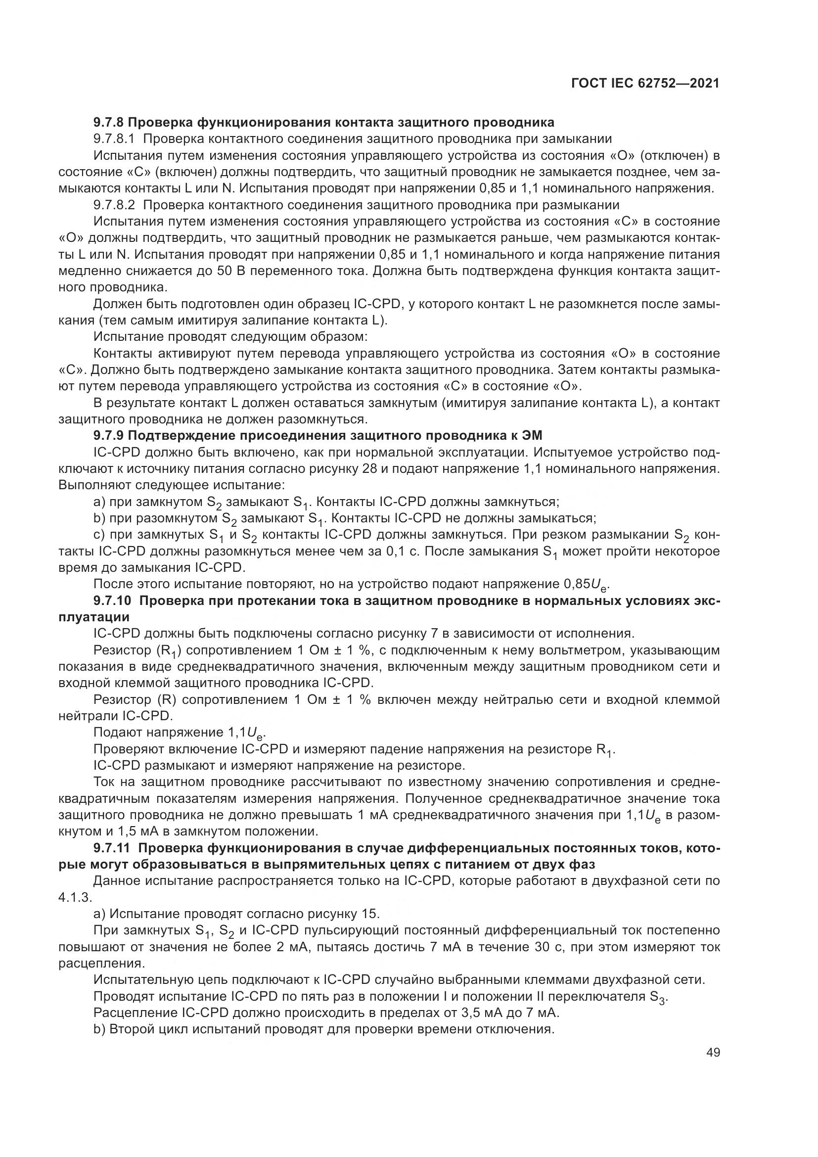 ГОСТ IEC  62752-2021, страница 55