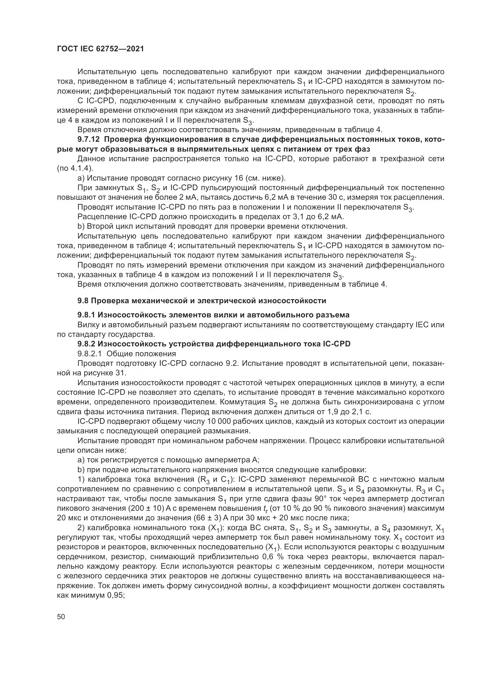 ГОСТ IEC  62752-2021, страница 56