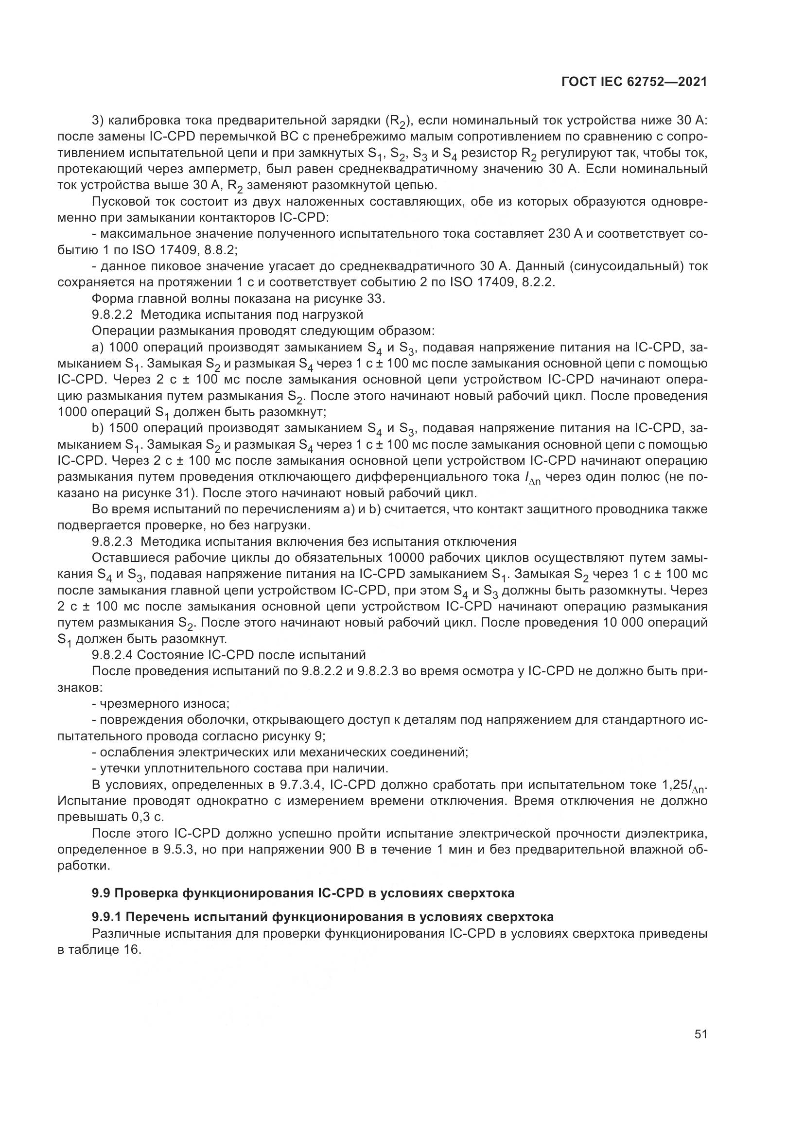 ГОСТ IEC  62752-2021, страница 57