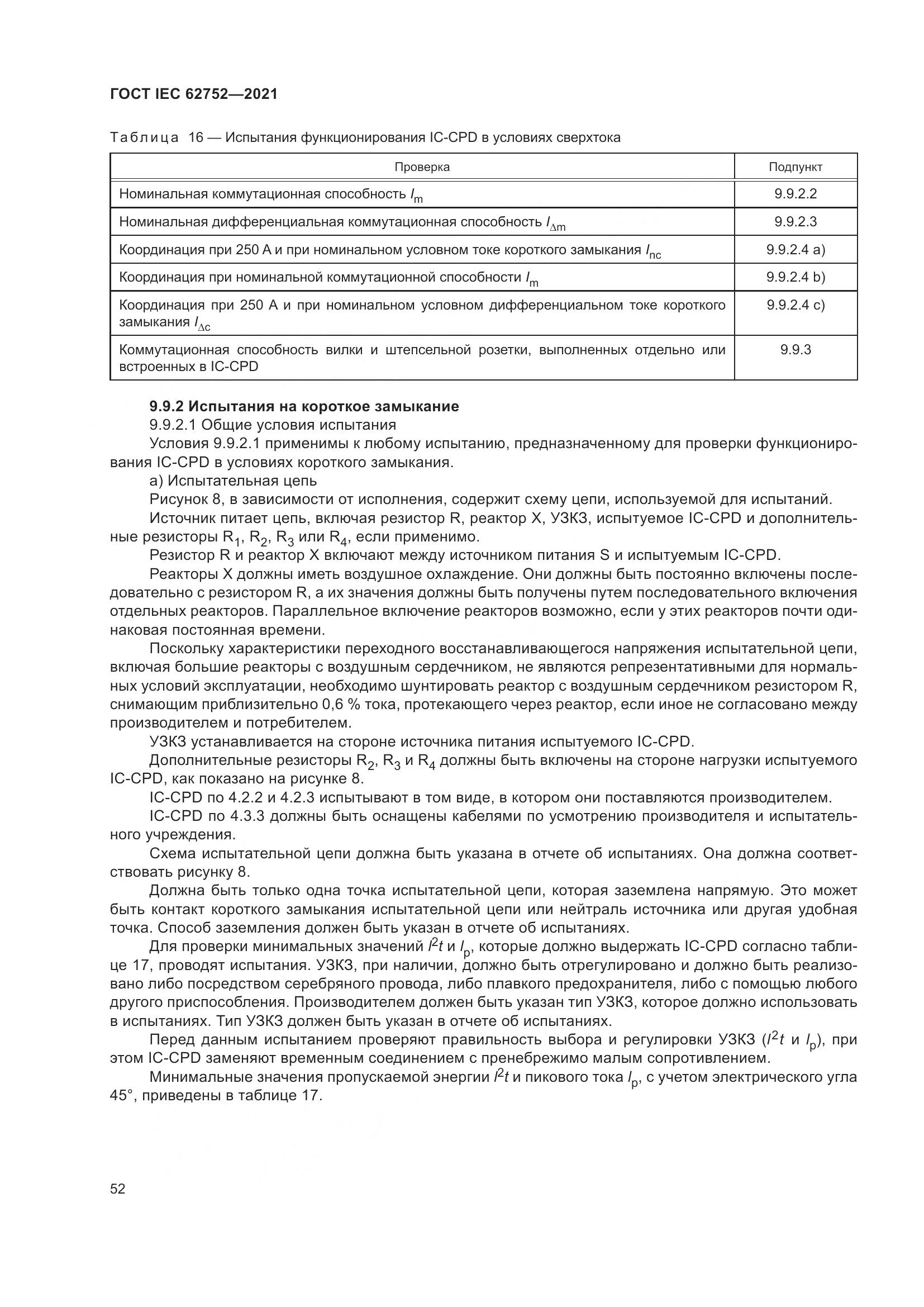 ГОСТ IEC  62752-2021, страница 58