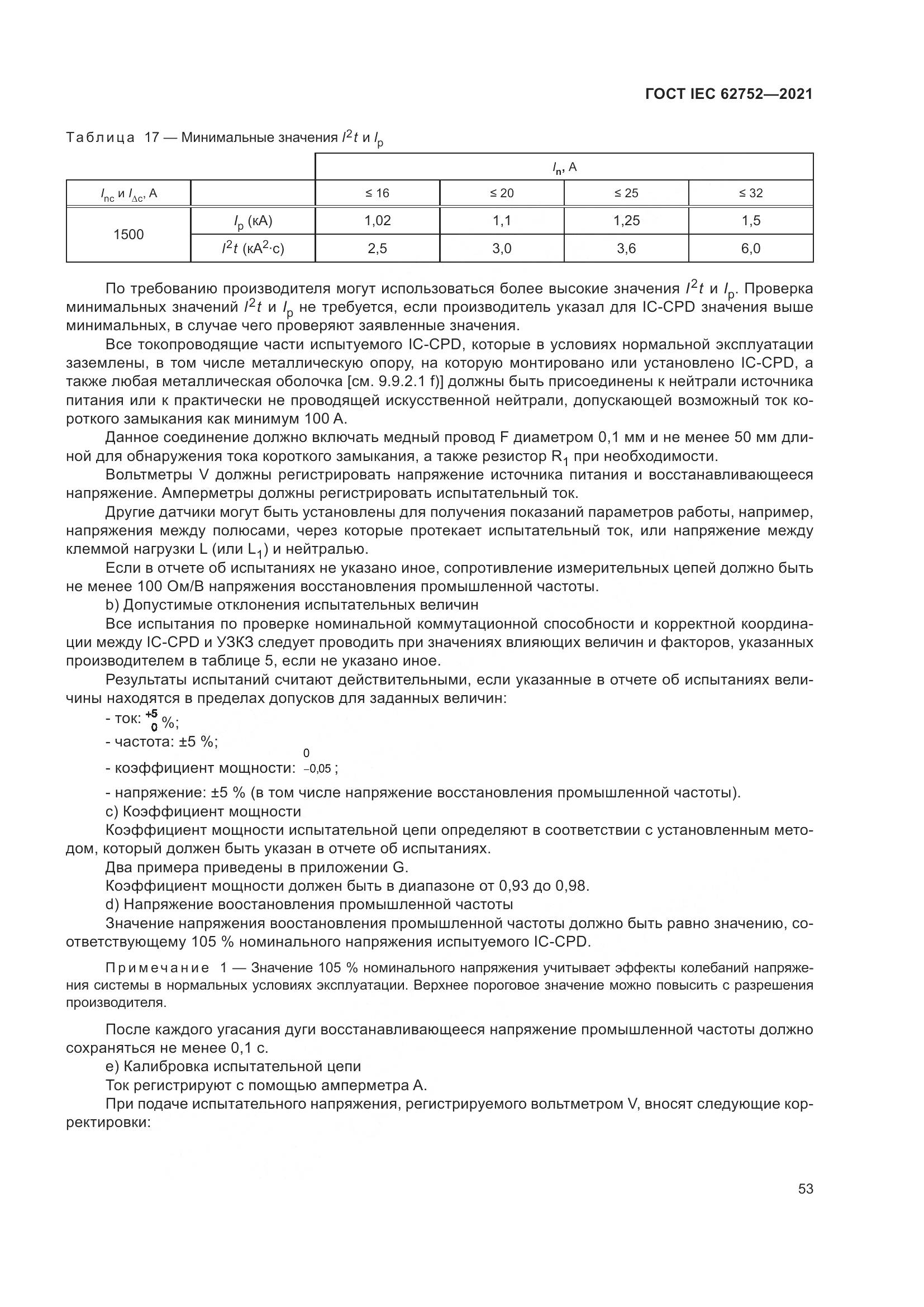 ГОСТ IEC  62752-2021, страница 59