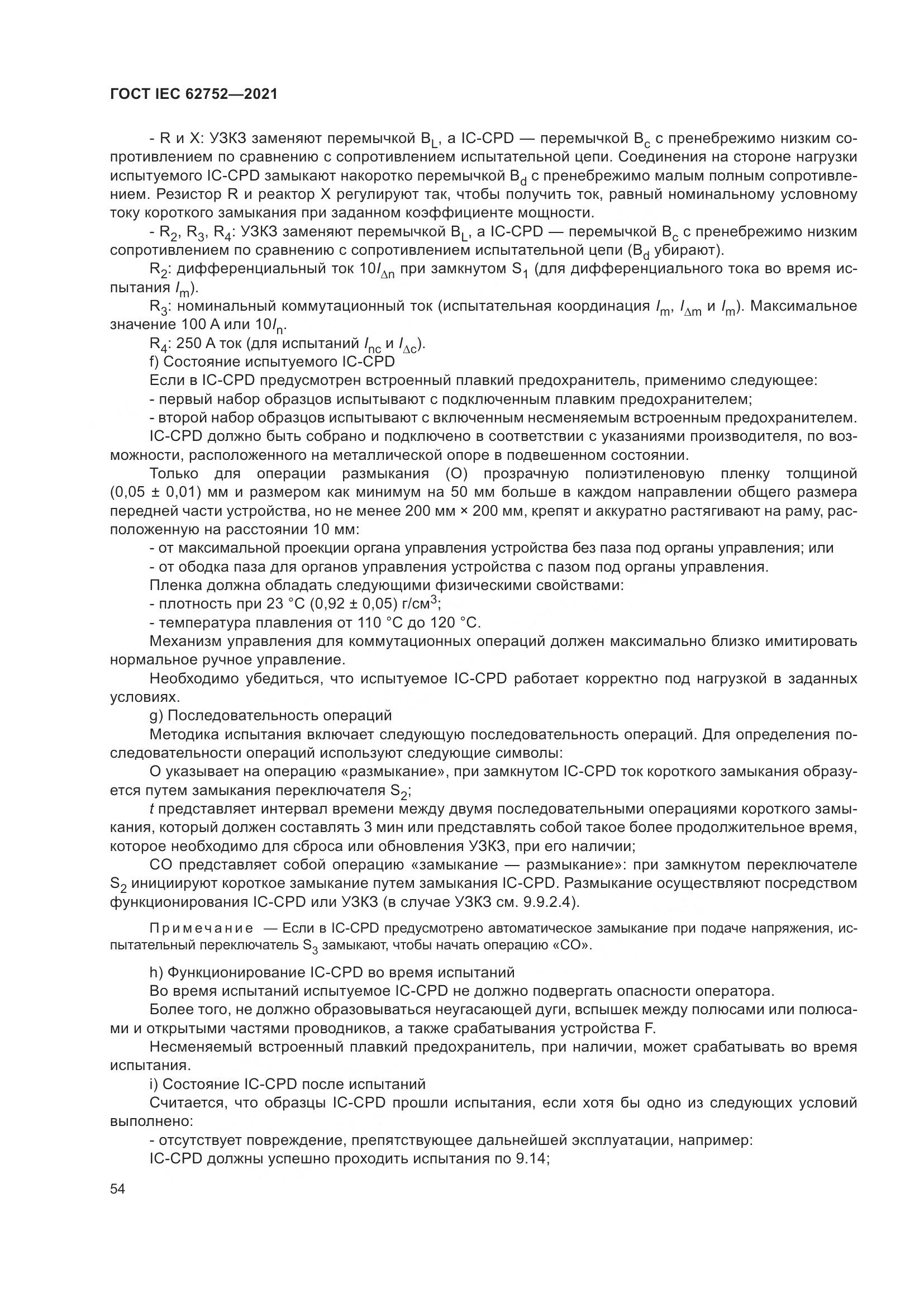 ГОСТ IEC  62752-2021, страница 60