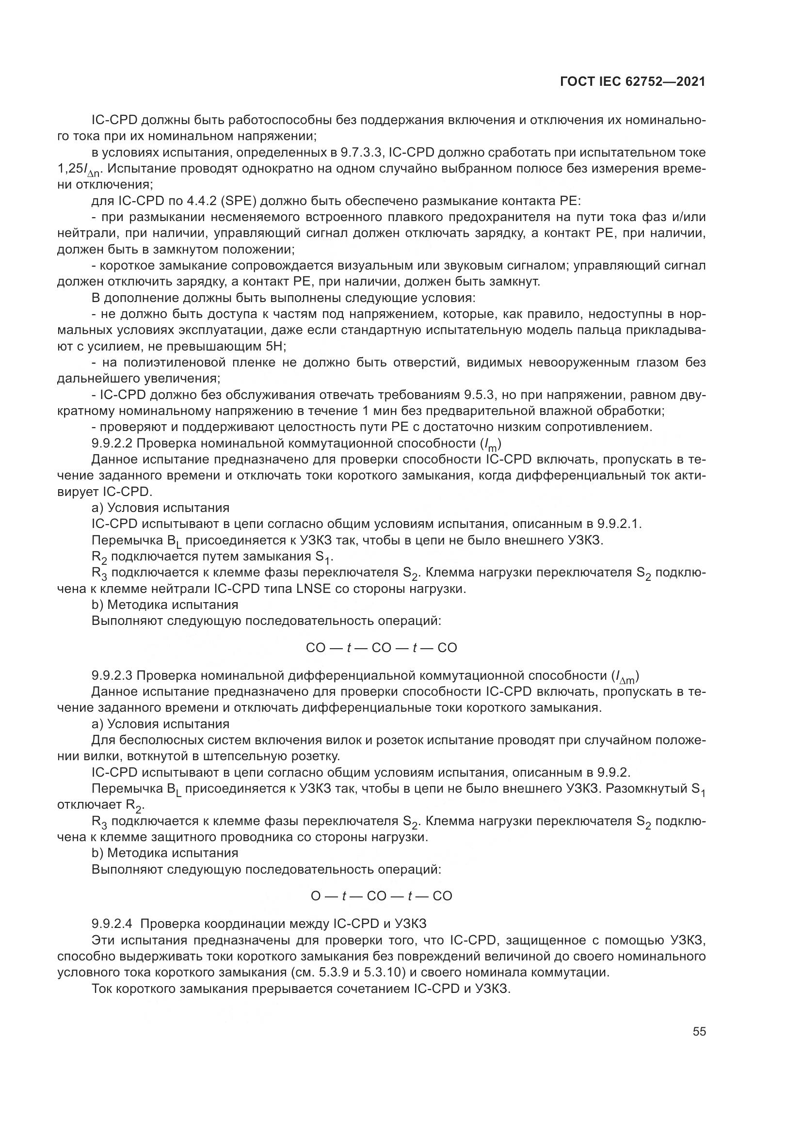 ГОСТ IEC  62752-2021, страница 61