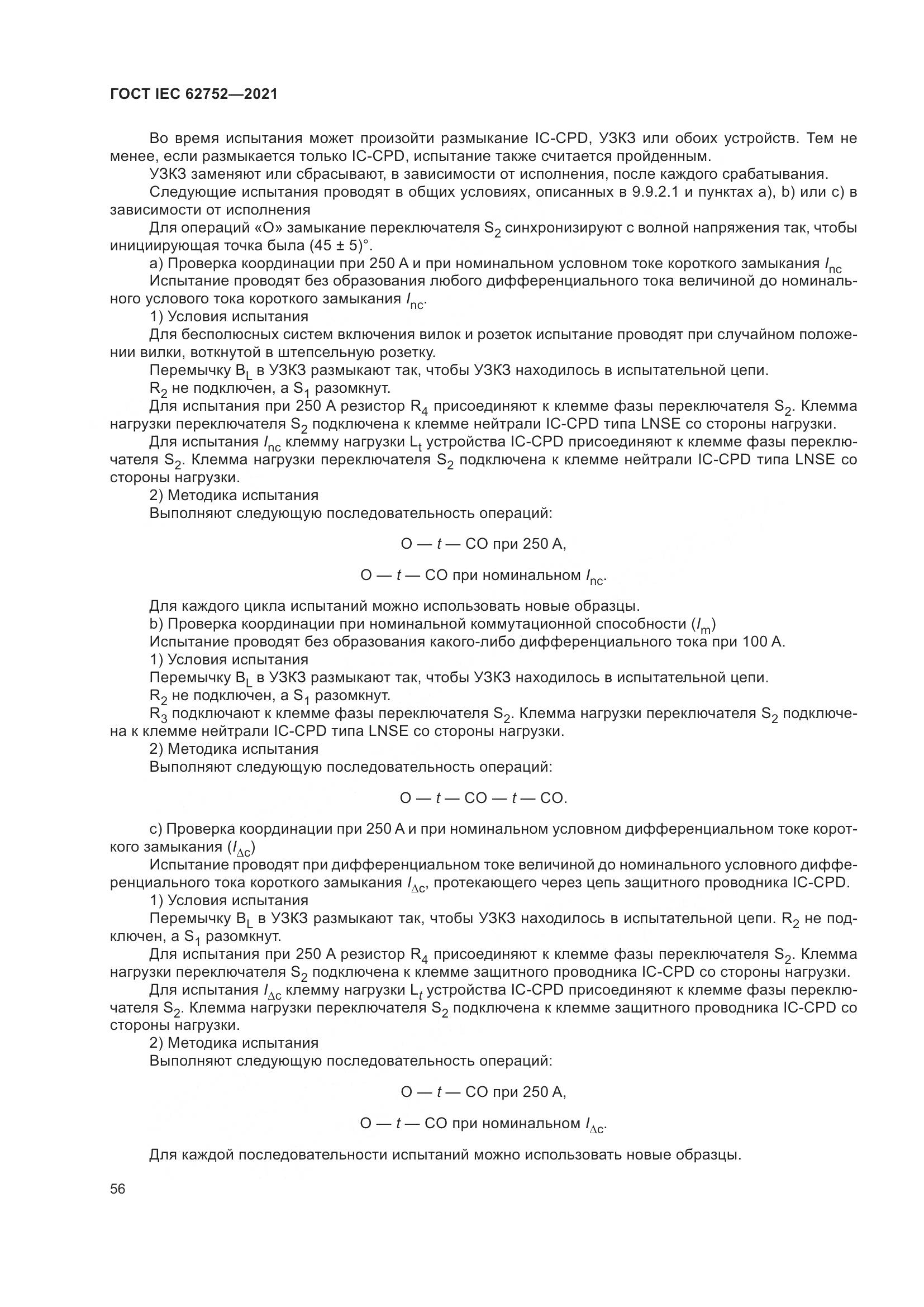 ГОСТ IEC  62752-2021, страница 62