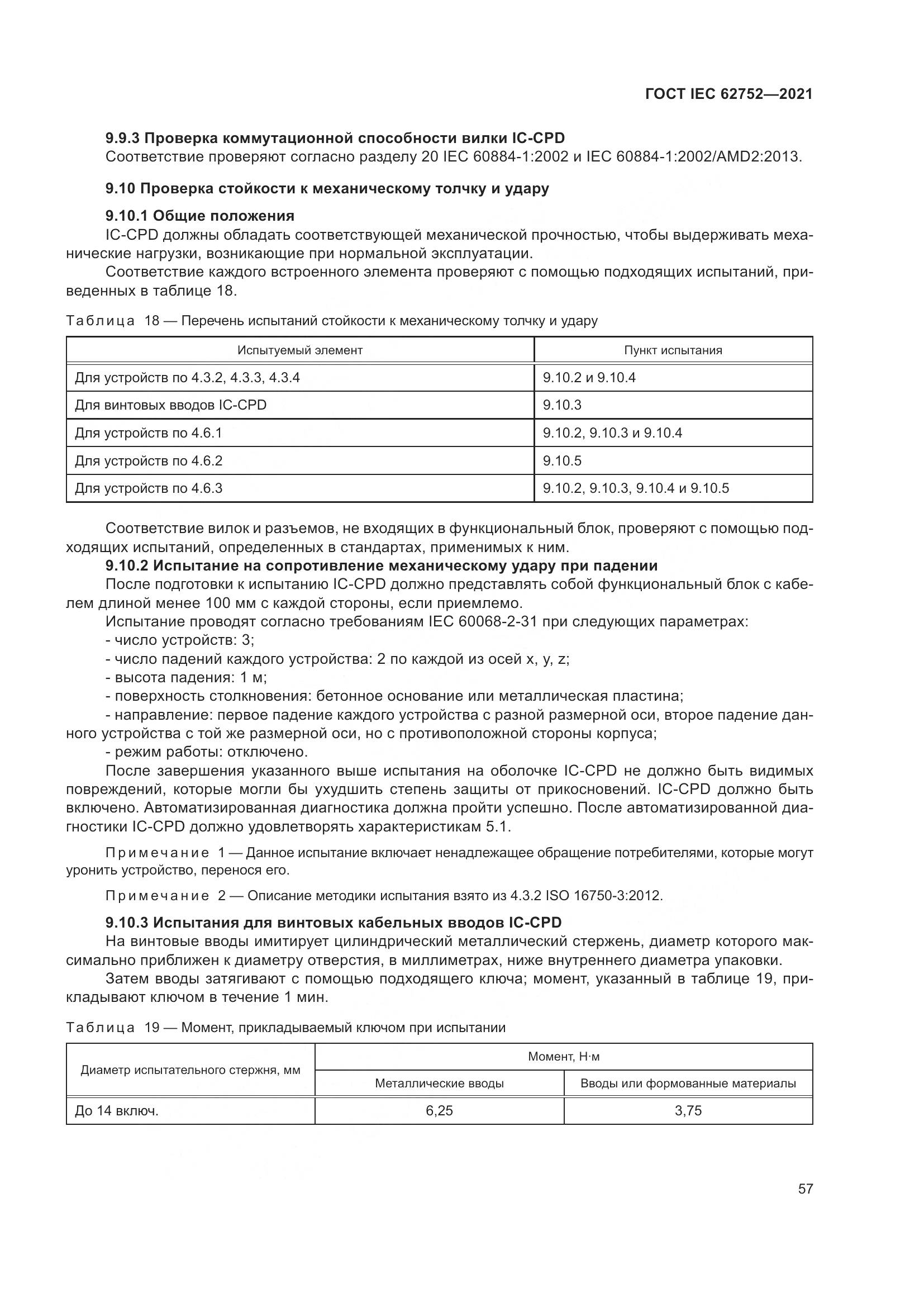 ГОСТ IEC  62752-2021, страница 63