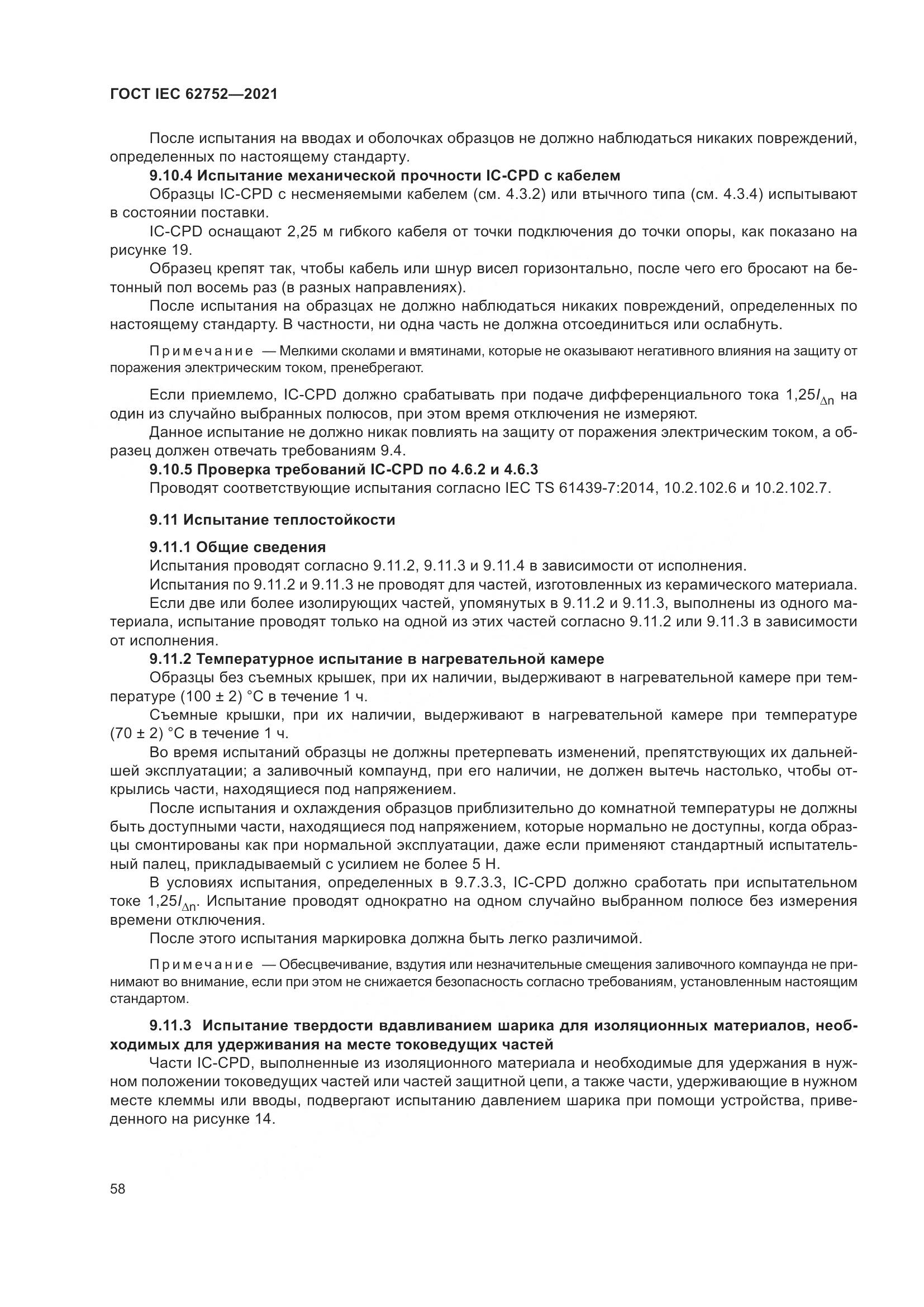 ГОСТ IEC  62752-2021, страница 64