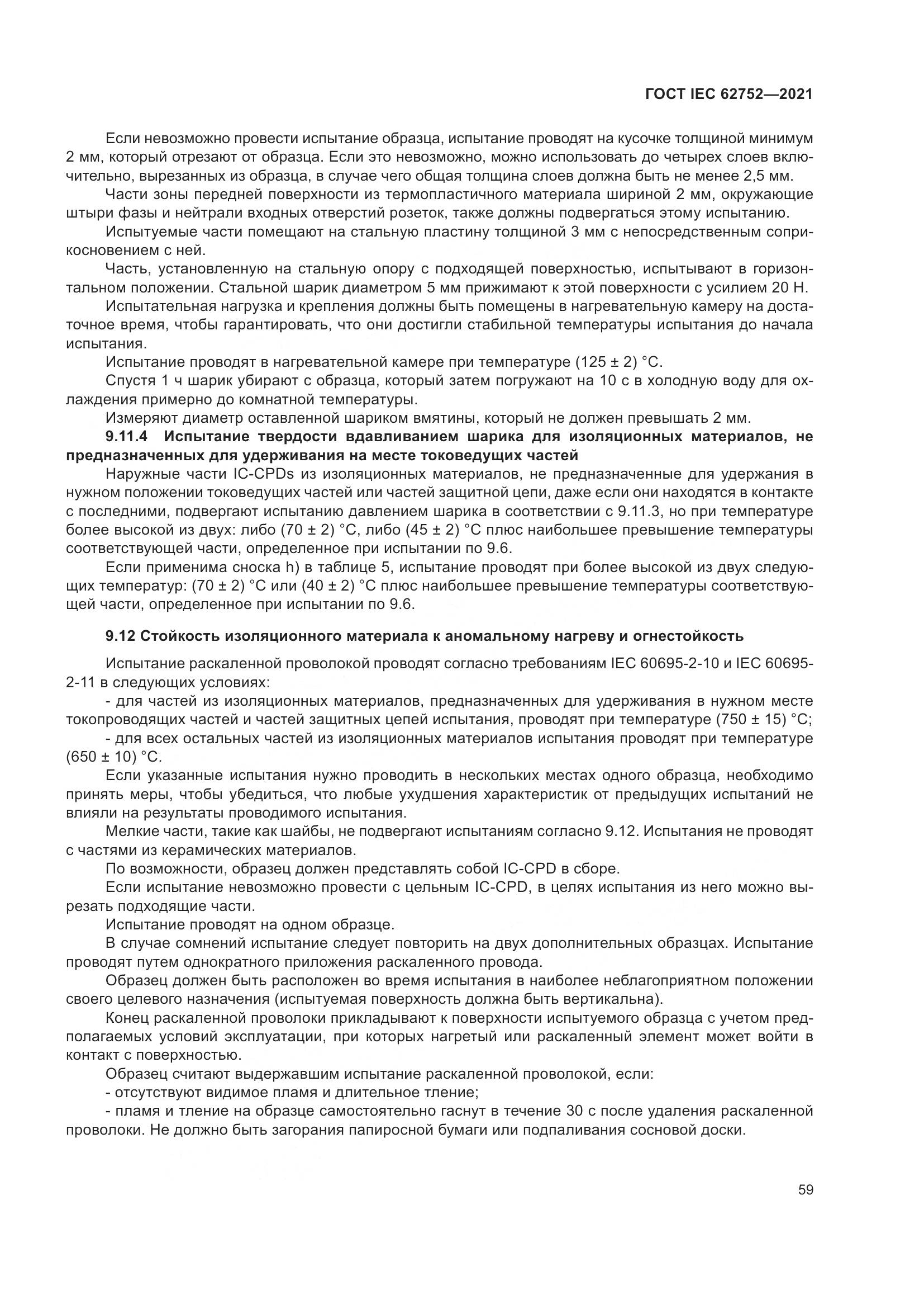 ГОСТ IEC  62752-2021, страница 65
