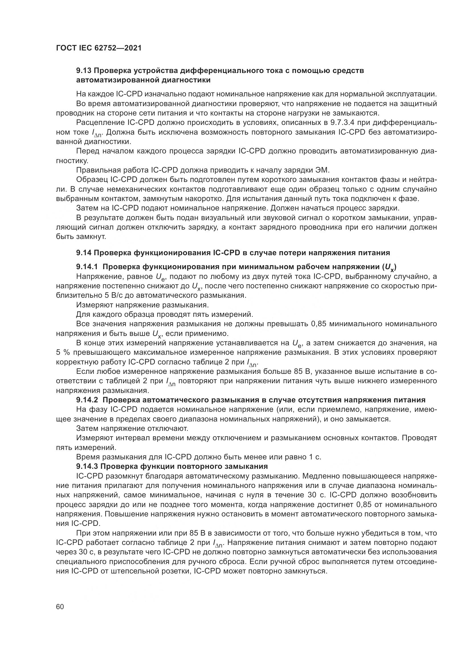 ГОСТ IEC  62752-2021, страница 66