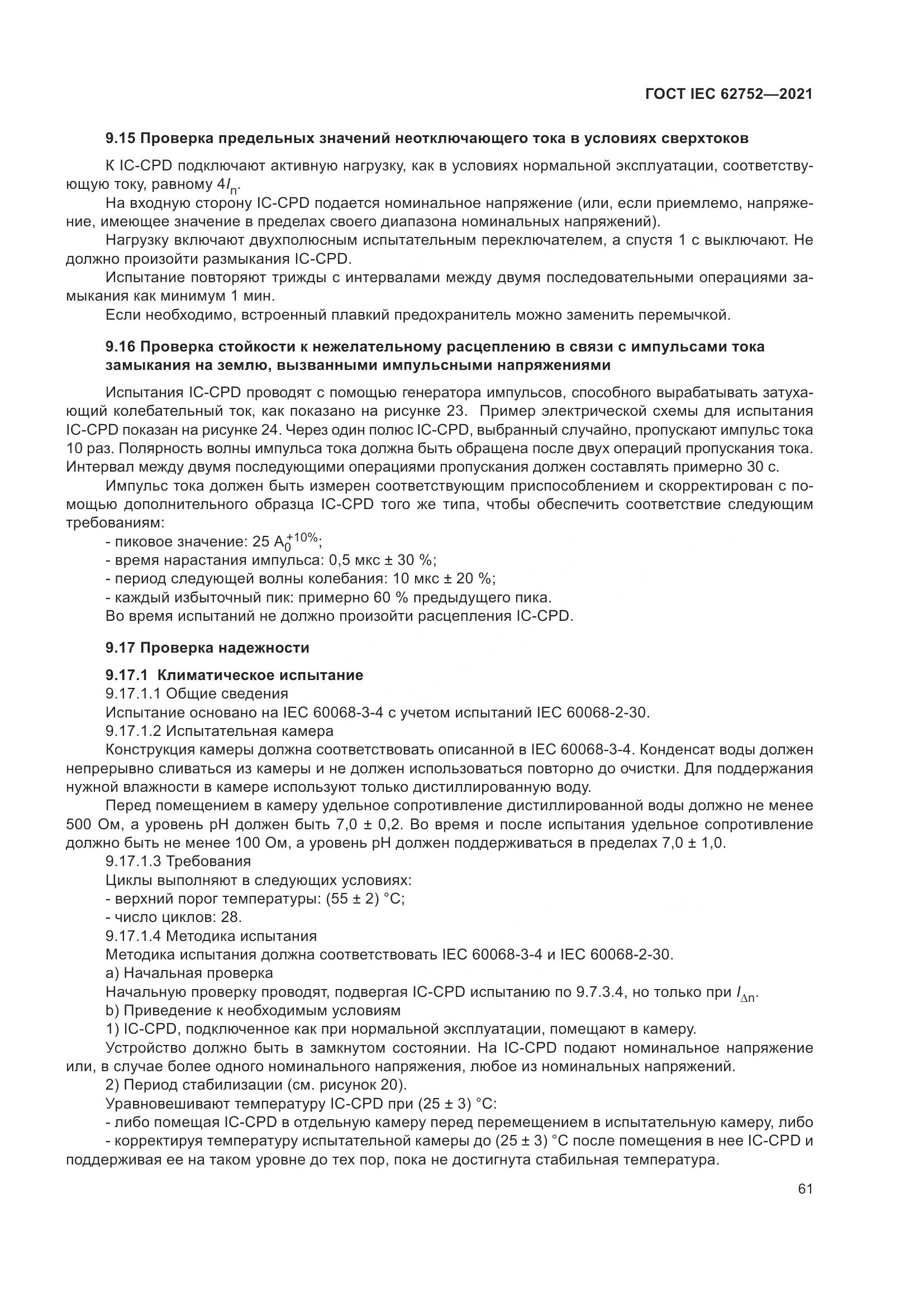 ГОСТ IEC  62752-2021, страница 67