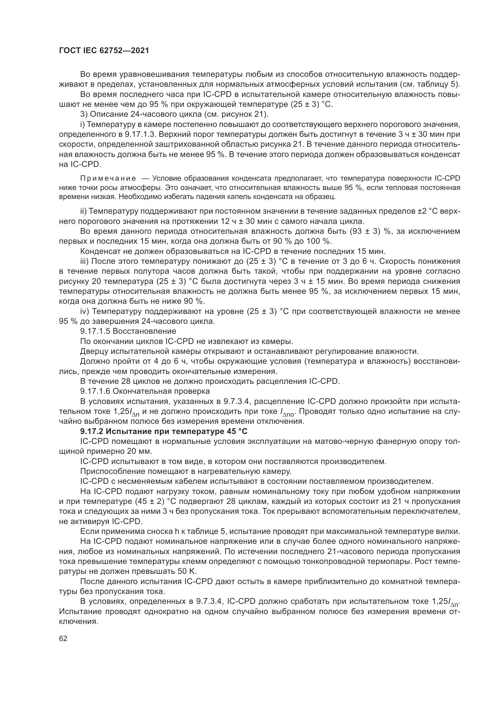 ГОСТ IEC  62752-2021, страница 68