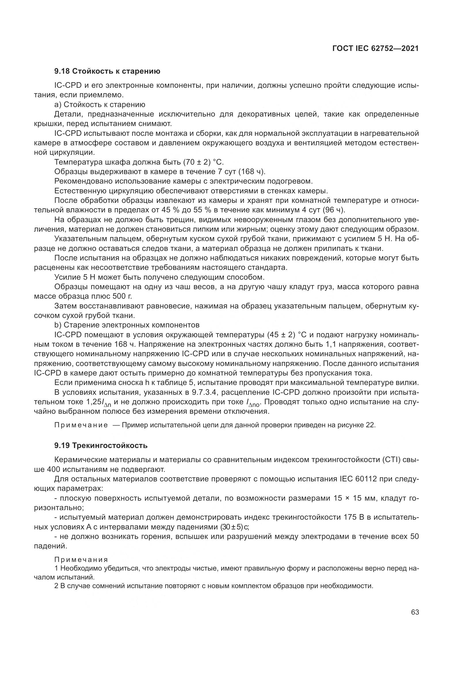 ГОСТ IEC  62752-2021, страница 69