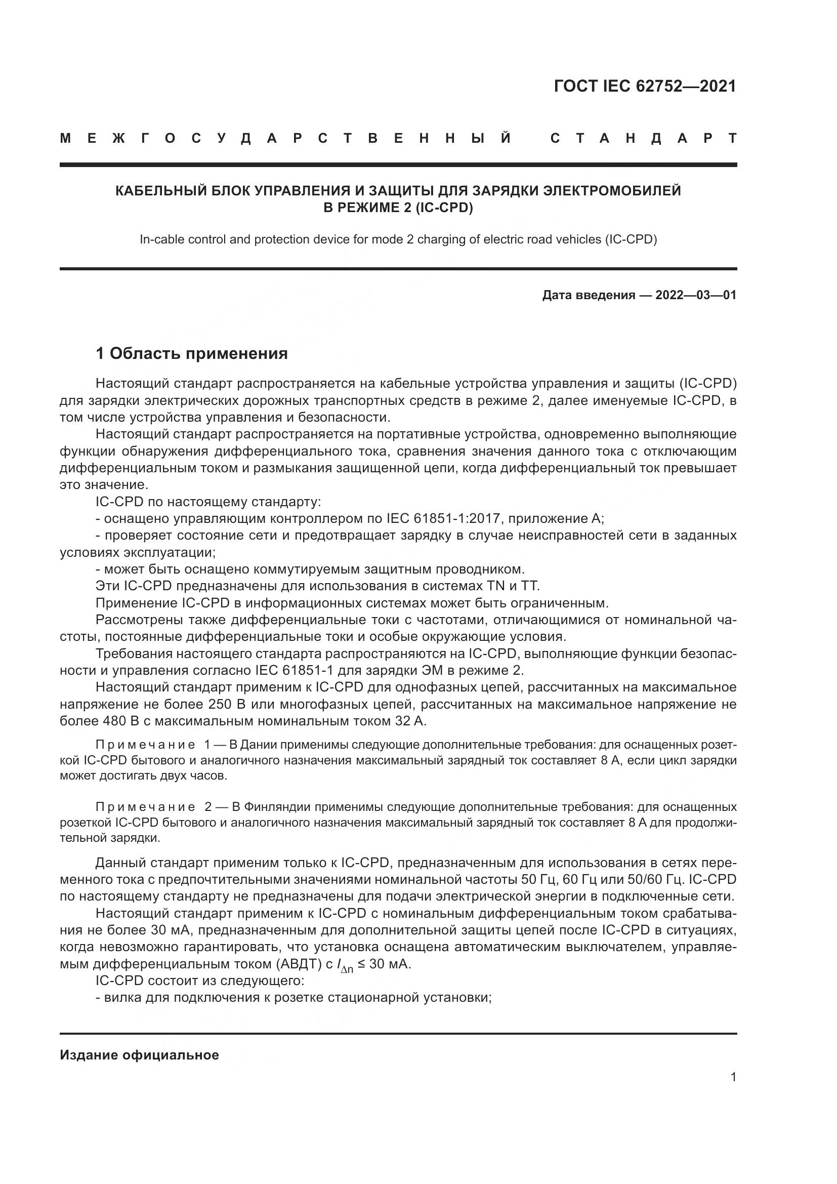 ГОСТ IEC  62752-2021, страница 7