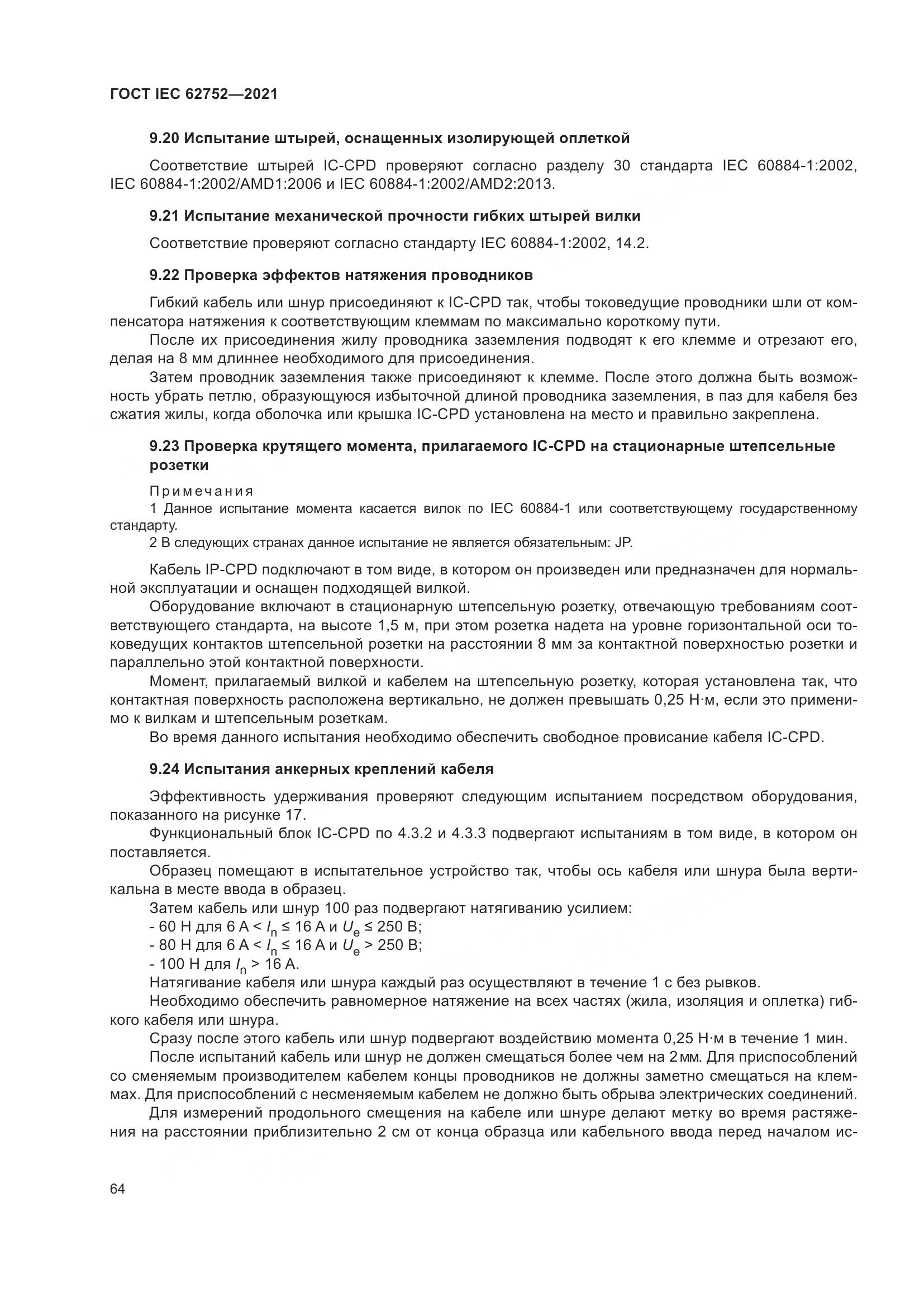 ГОСТ IEC  62752-2021, страница 70