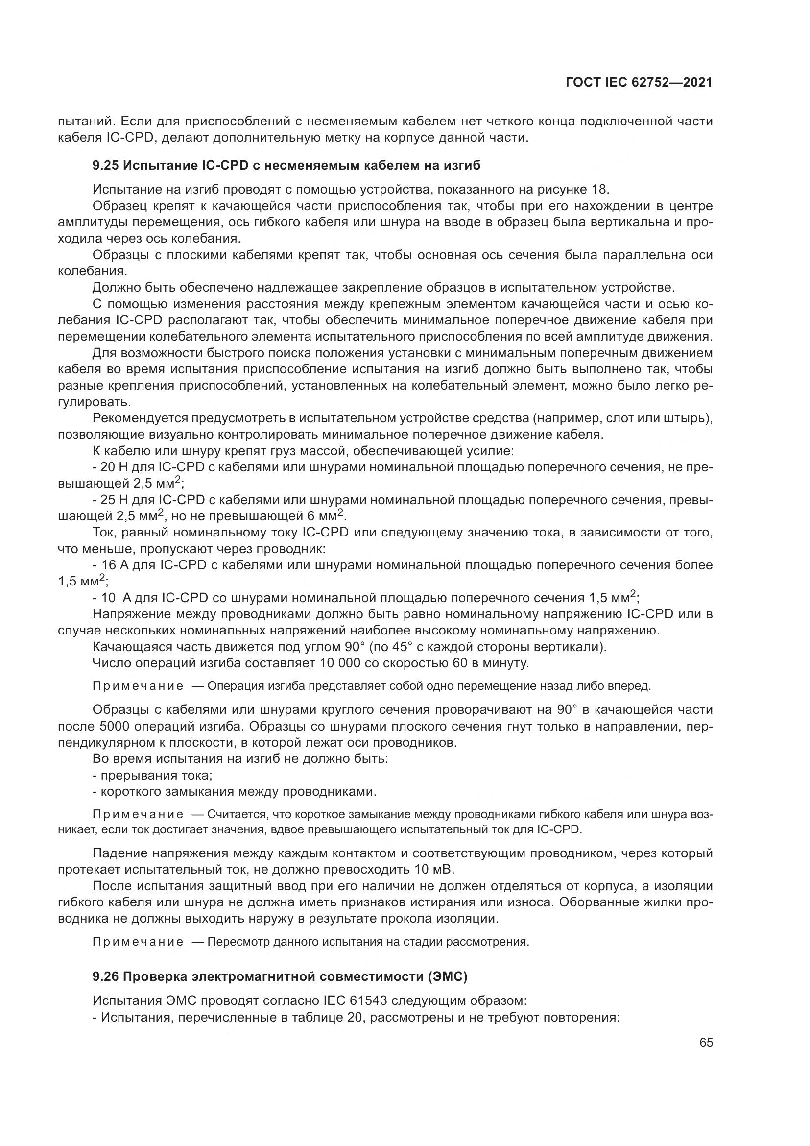 ГОСТ IEC  62752-2021, страница 71