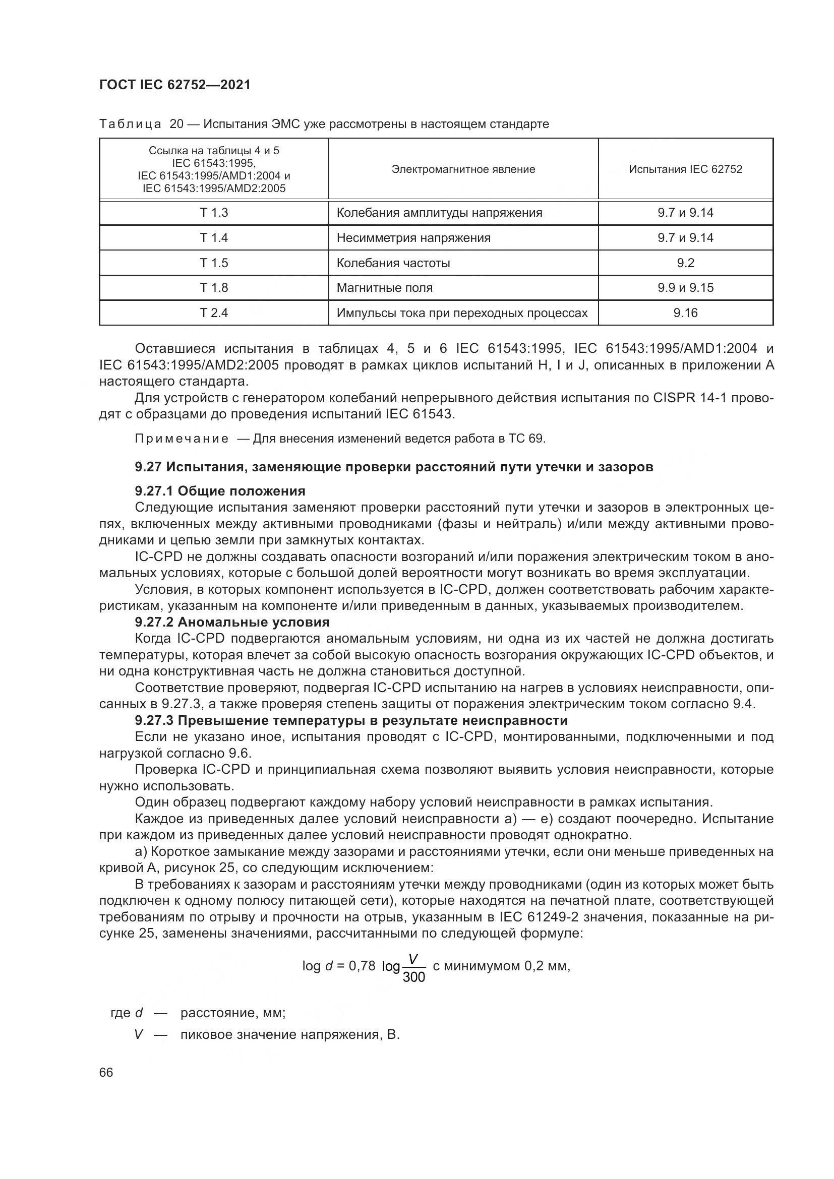 ГОСТ IEC  62752-2021, страница 72