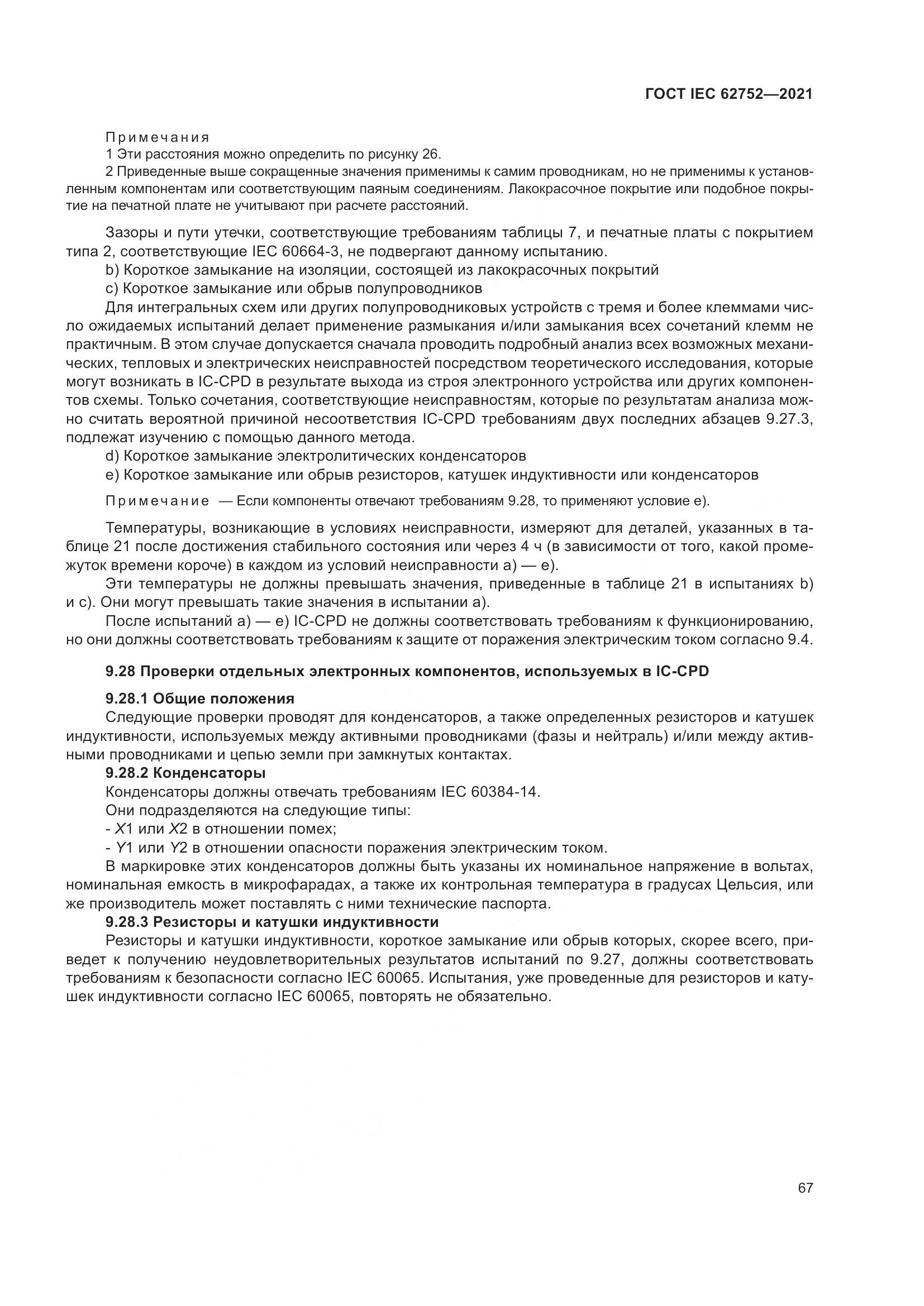 ГОСТ IEC  62752-2021, страница 73