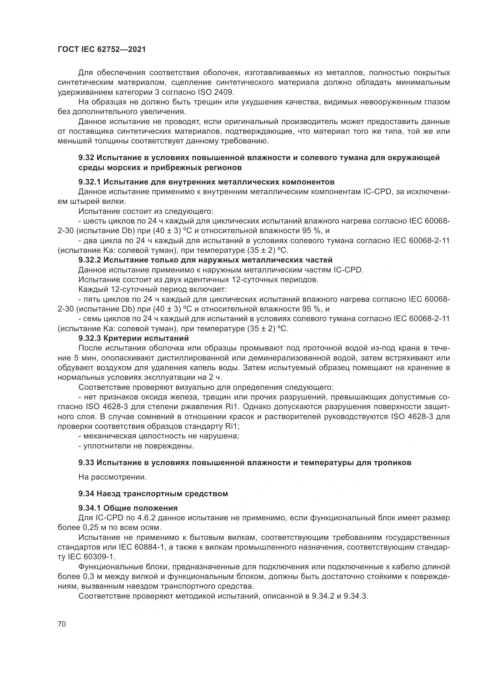 ГОСТ IEC  62752-2021, страница 76