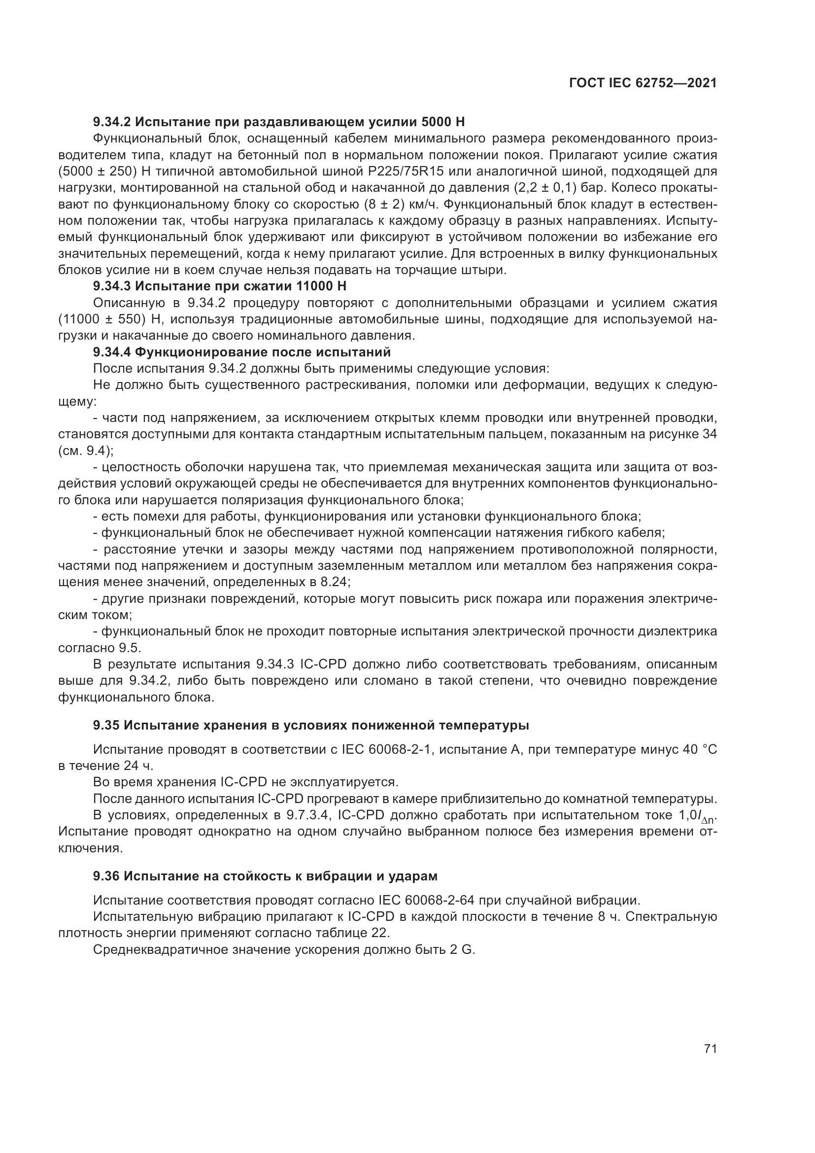 ГОСТ IEC  62752-2021, страница 77