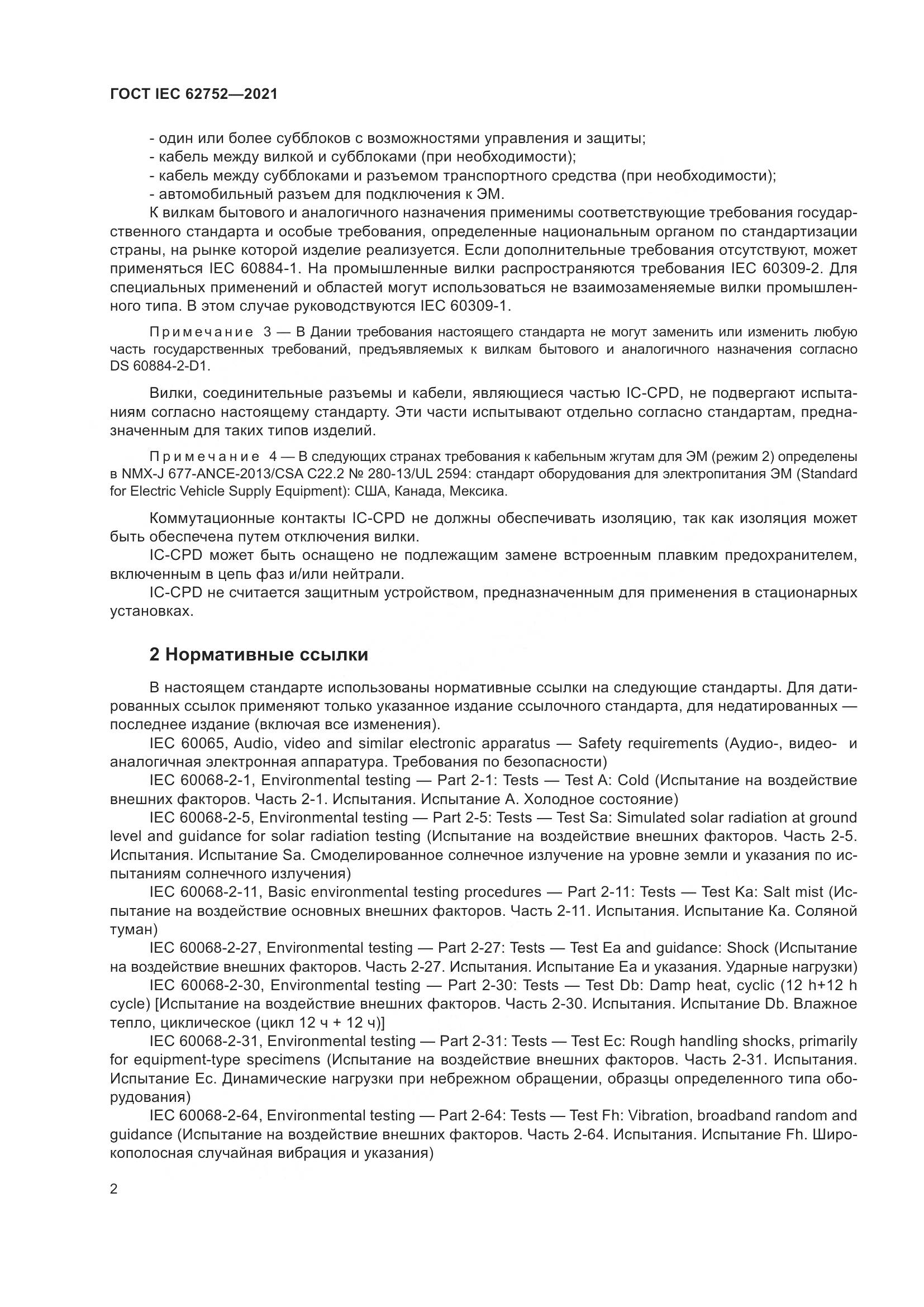 ГОСТ IEC  62752-2021, страница 8
