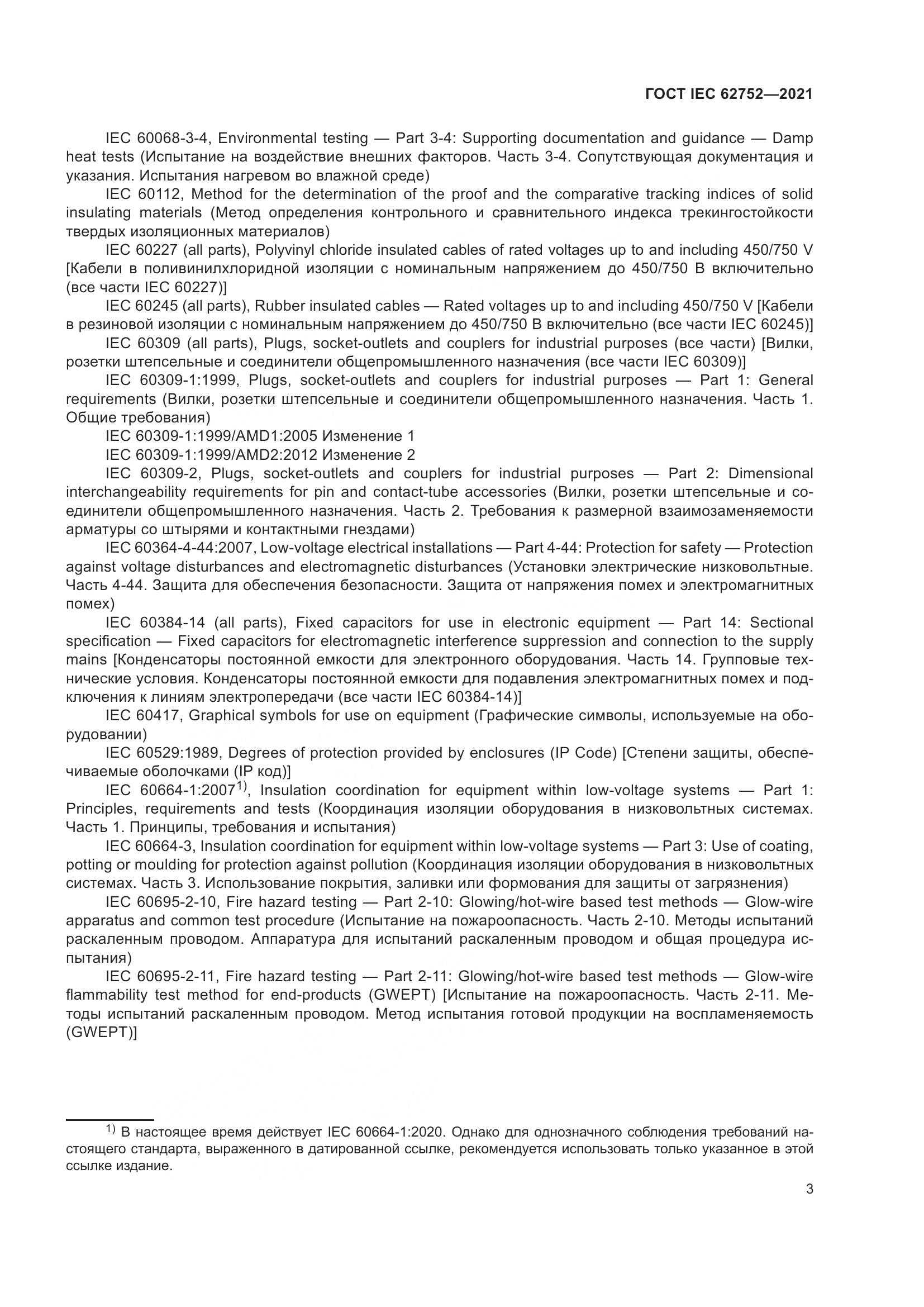 ГОСТ IEC  62752-2021, страница 9