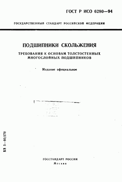 ГОСТ Р ИСО 6280-94, страница 1