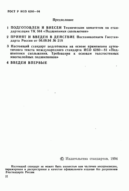 ГОСТ Р ИСО 6280-94, страница 2