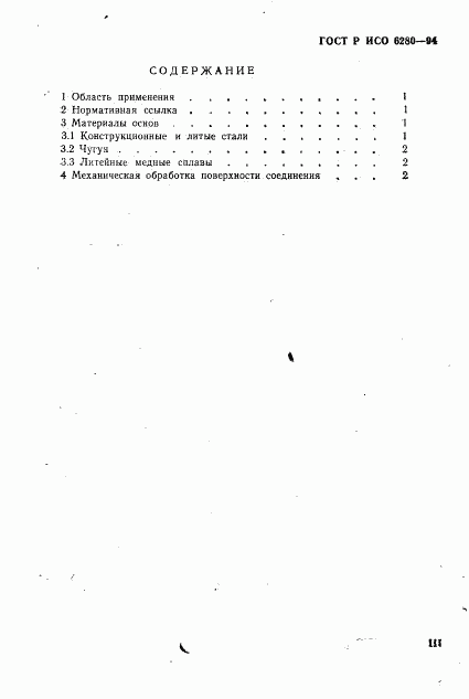 ГОСТ Р ИСО 6280-94, страница 3