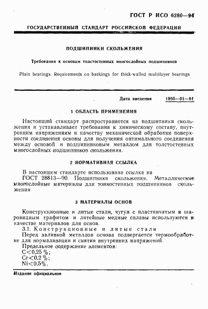 ГОСТ Р ИСО 6280-94, страница 4