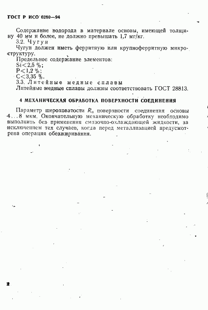 ГОСТ Р ИСО 6280-94, страница 5