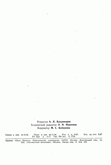 ГОСТ Р ИСО 6280-94, страница 7