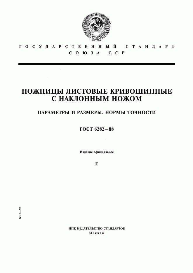 ГОСТ 6282-88, страница 1