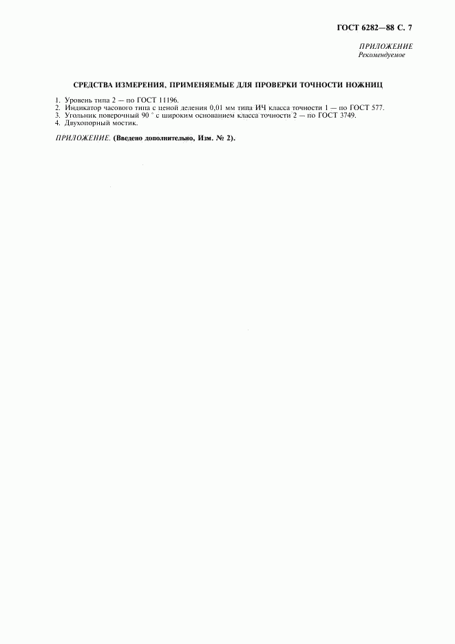 ГОСТ 6282-88, страница 8