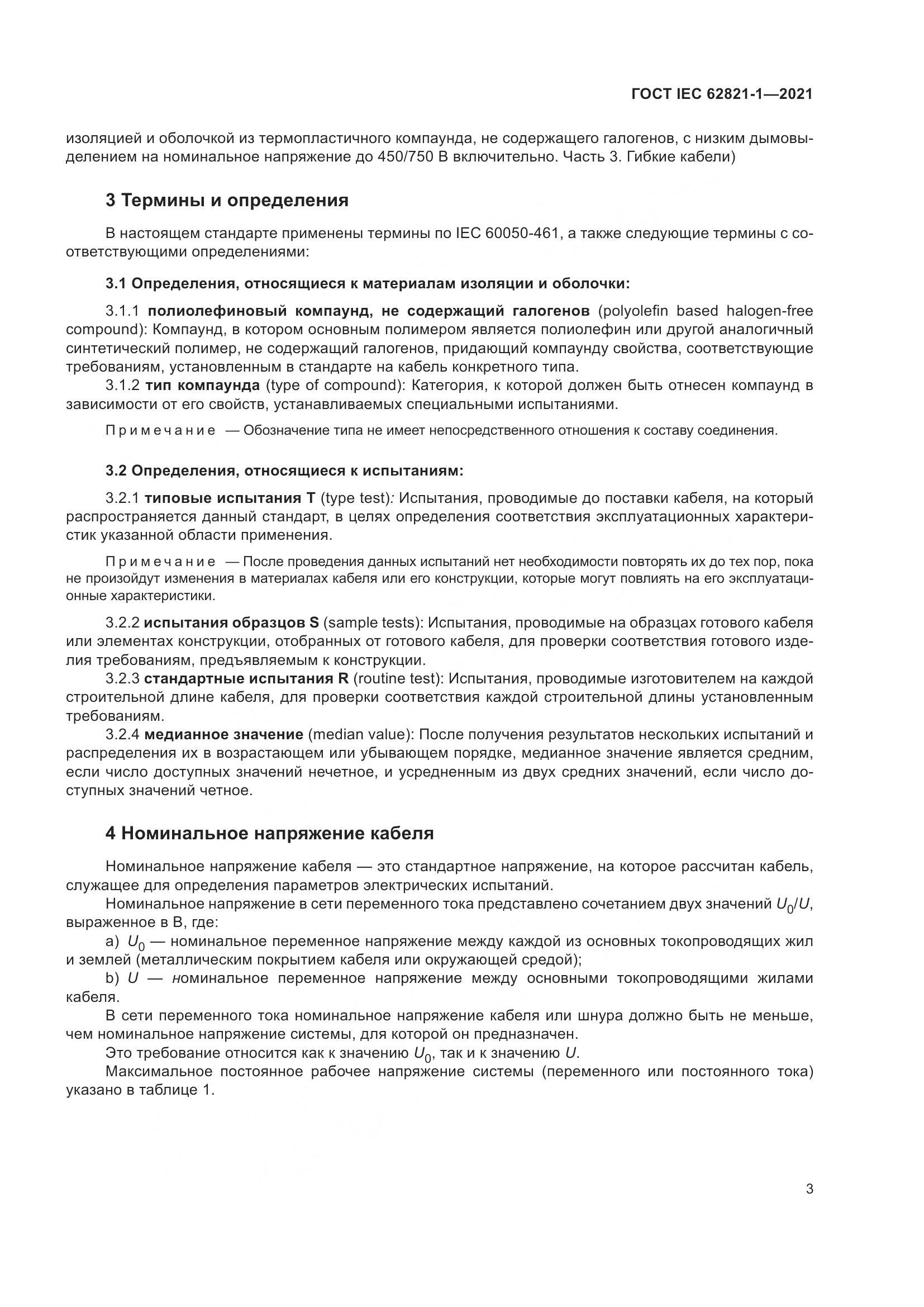 ГОСТ IEC 62821-1-2021, страница 7