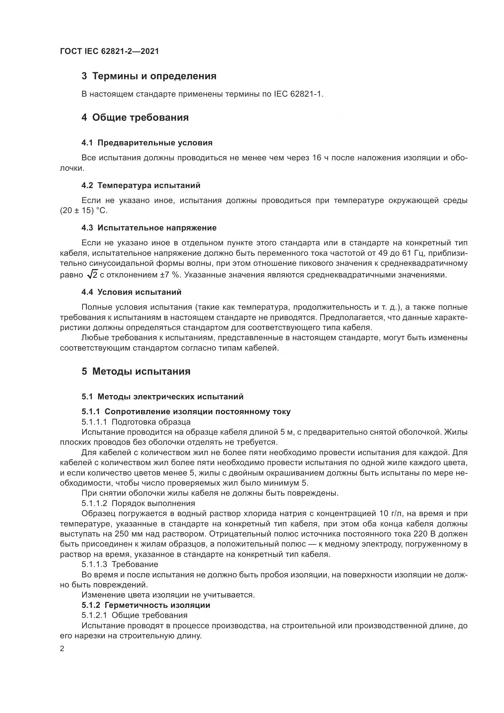 ГОСТ IEC 62821-2-2021, страница 6