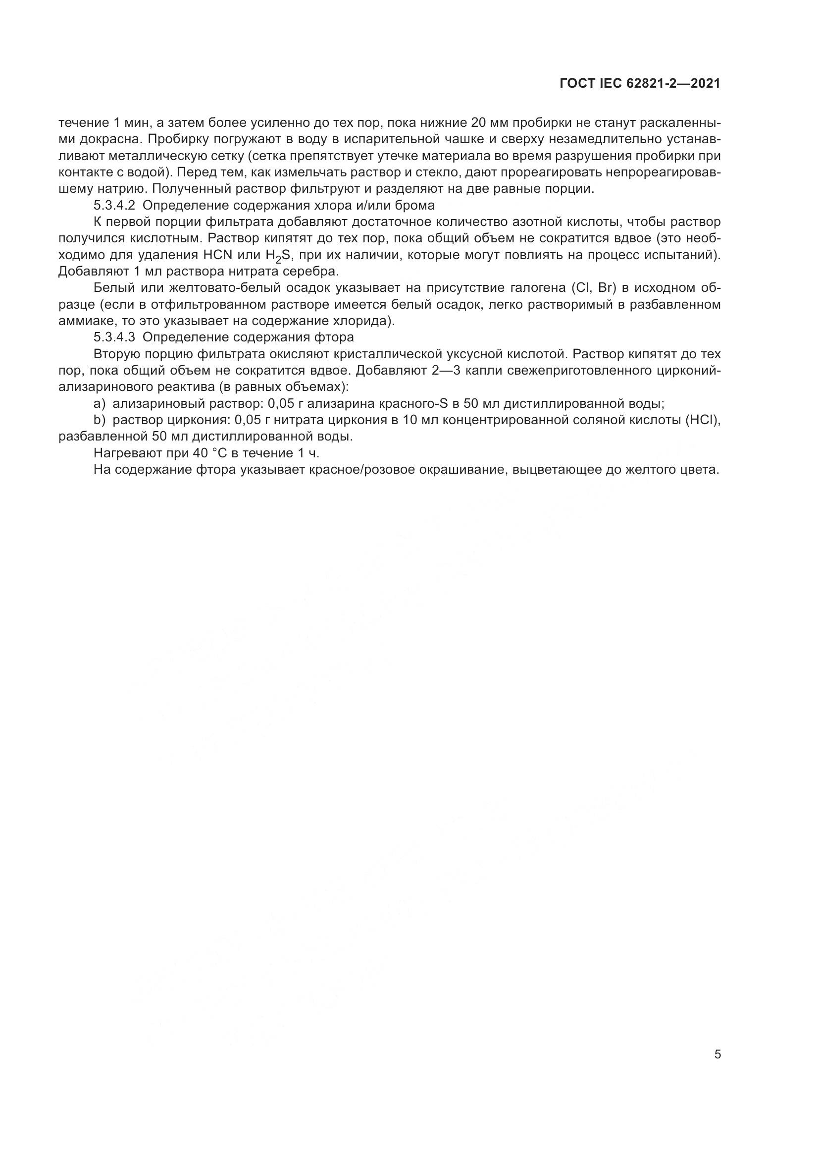 ГОСТ IEC 62821-2-2021, страница 9