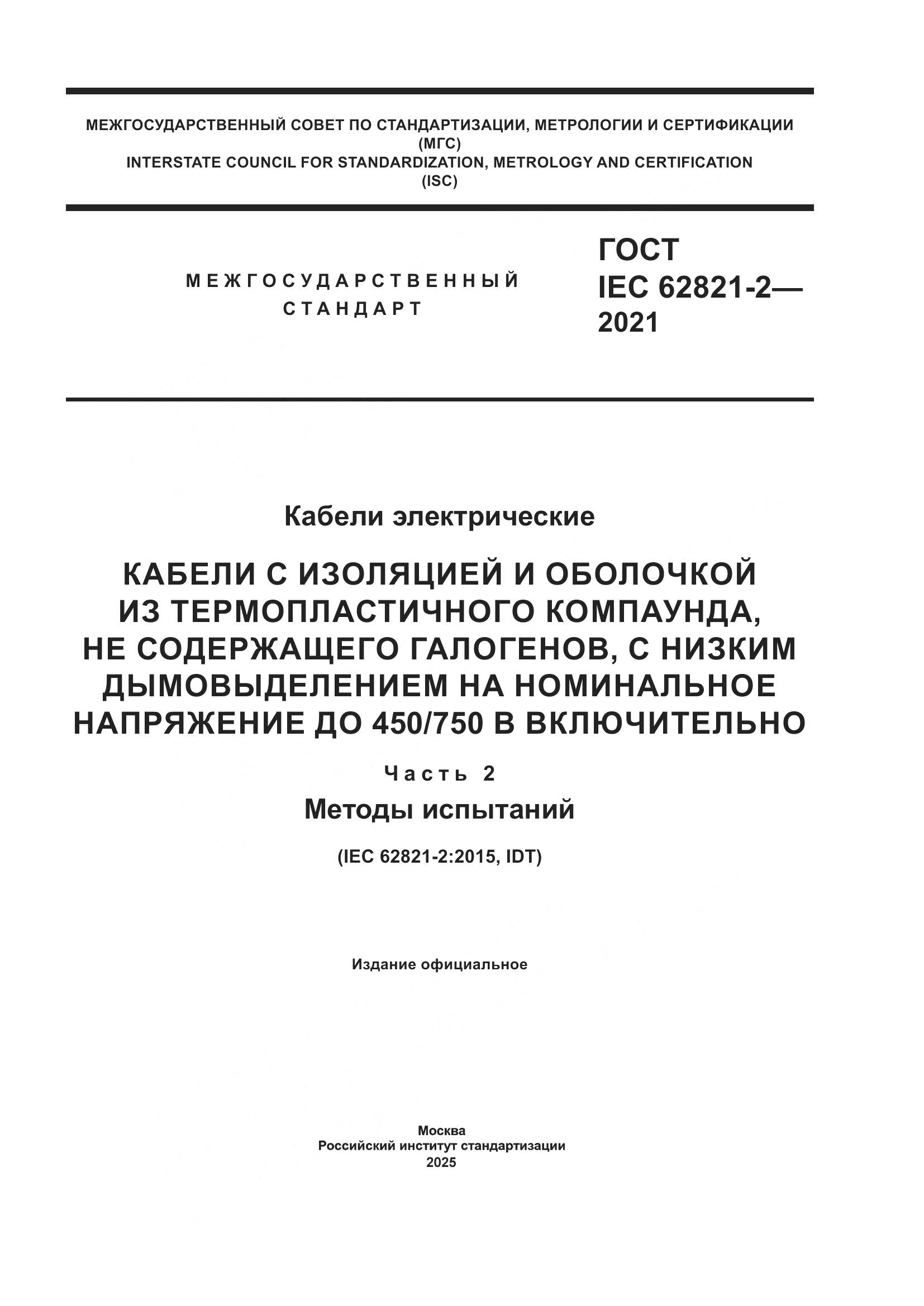 ГОСТ IEC 62821-2-2021, страница 1
