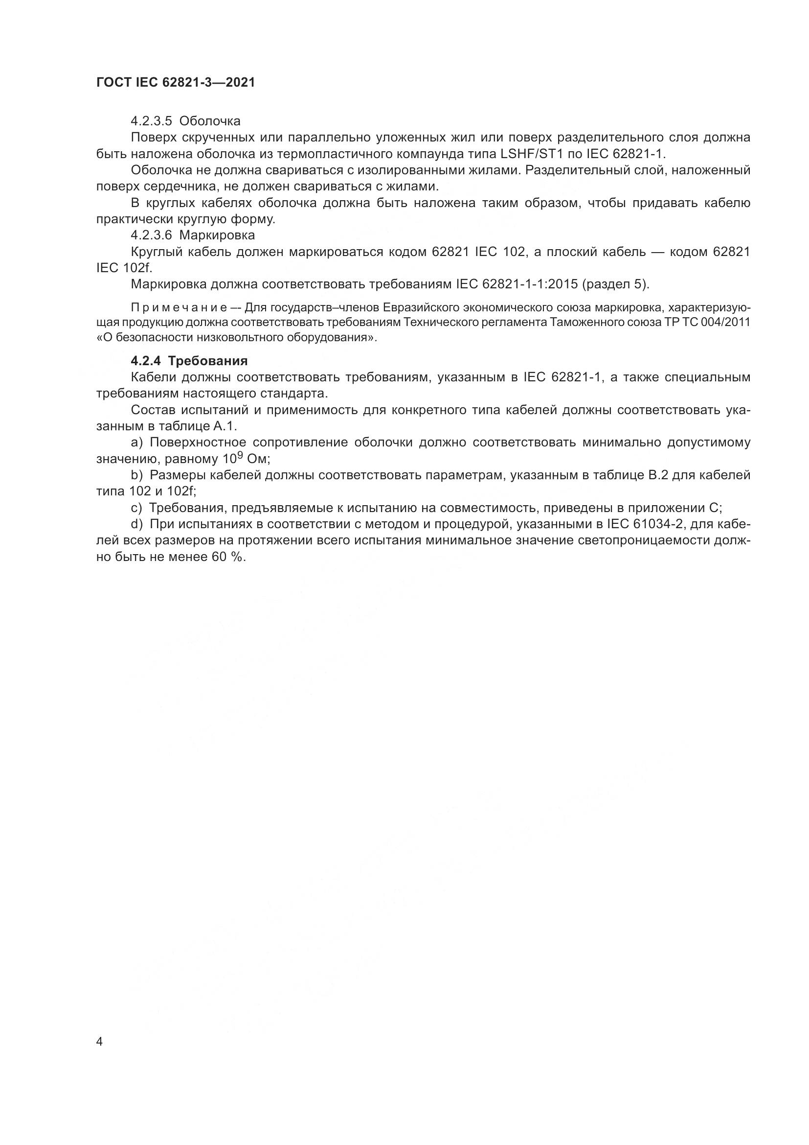 ГОСТ IEC 62821-3-2021, страница 8