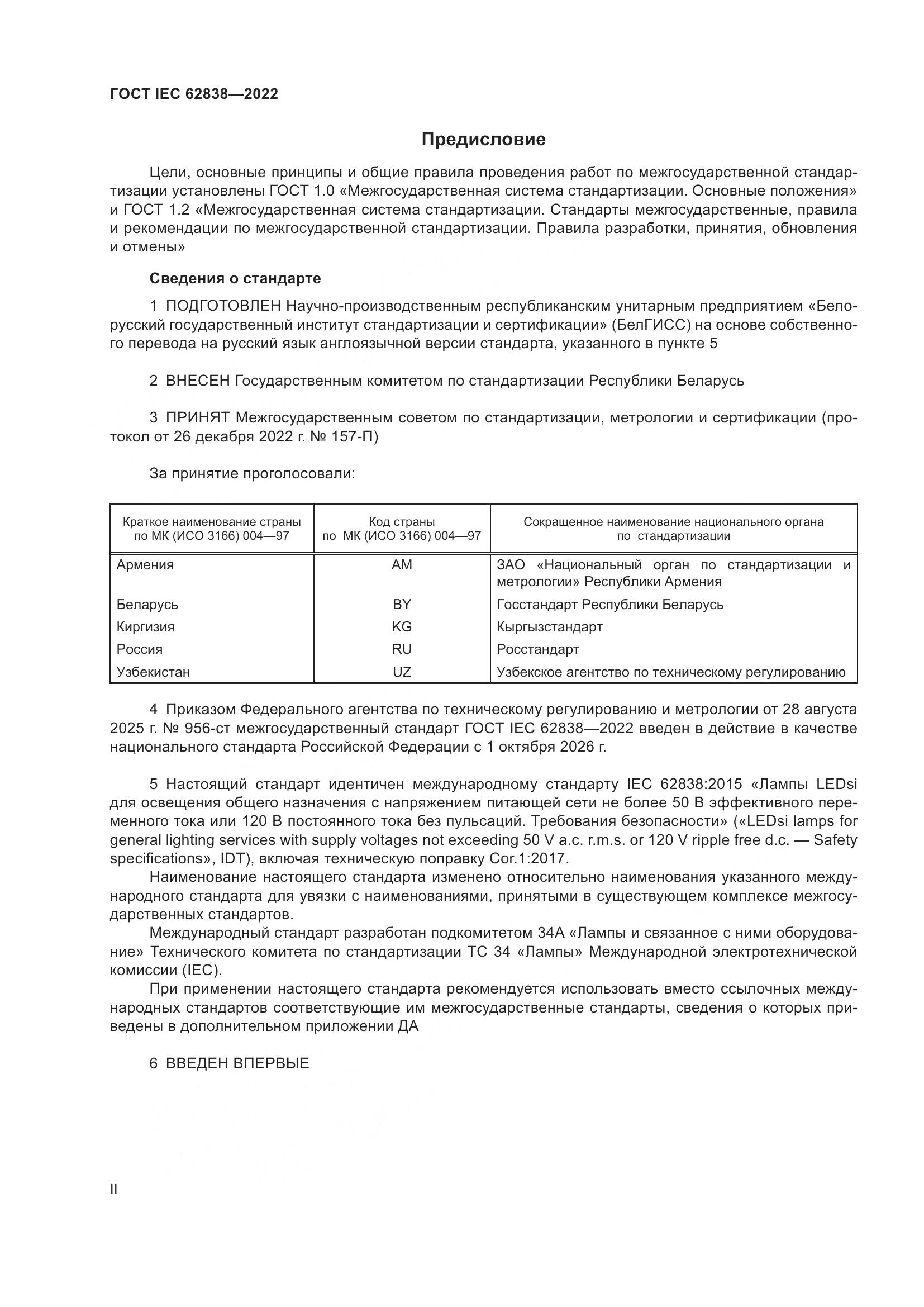 ГОСТ IEC 62838-2022, страница 2