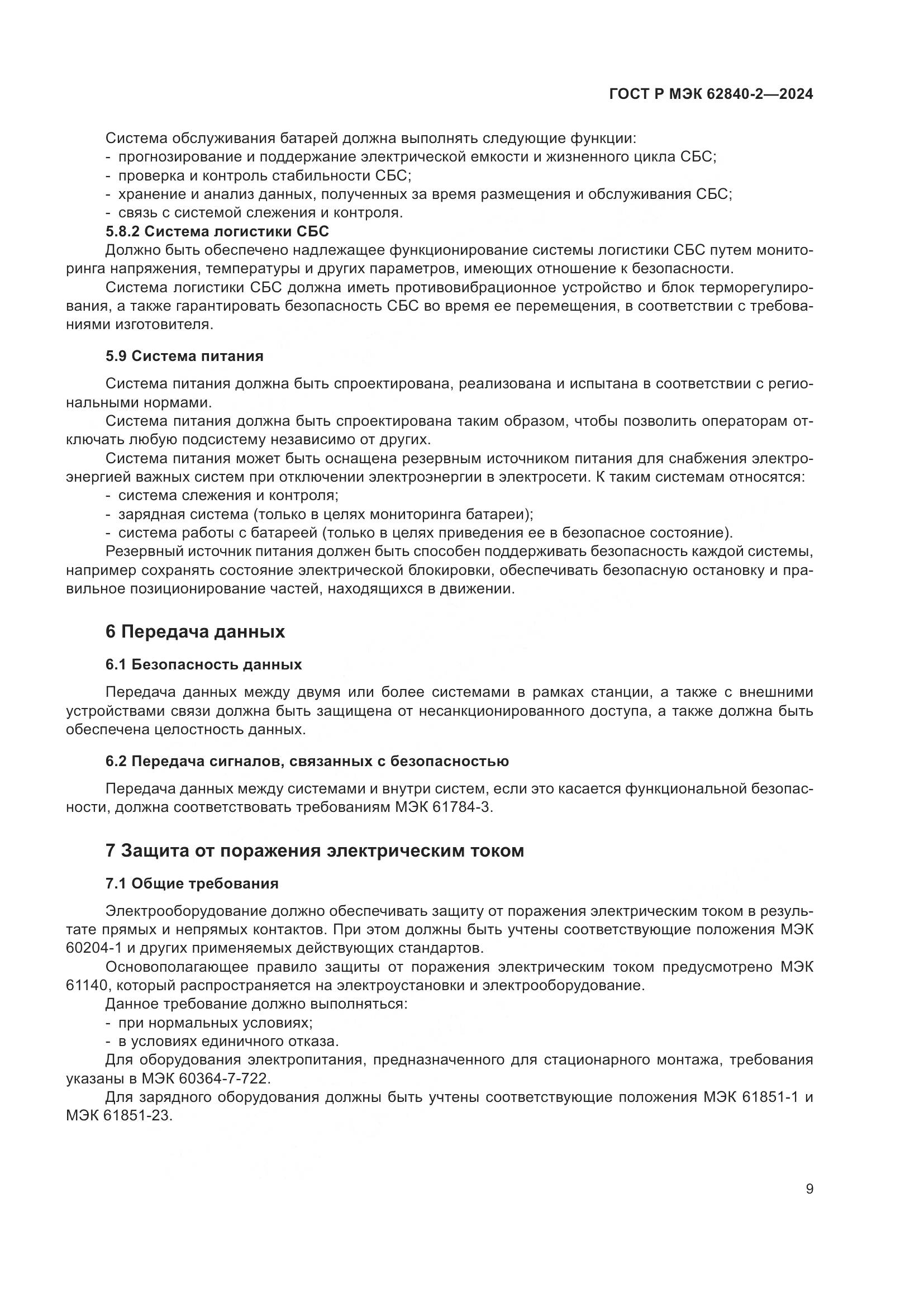 ГОСТ Р МЭК 62840-2-2024, страница 13