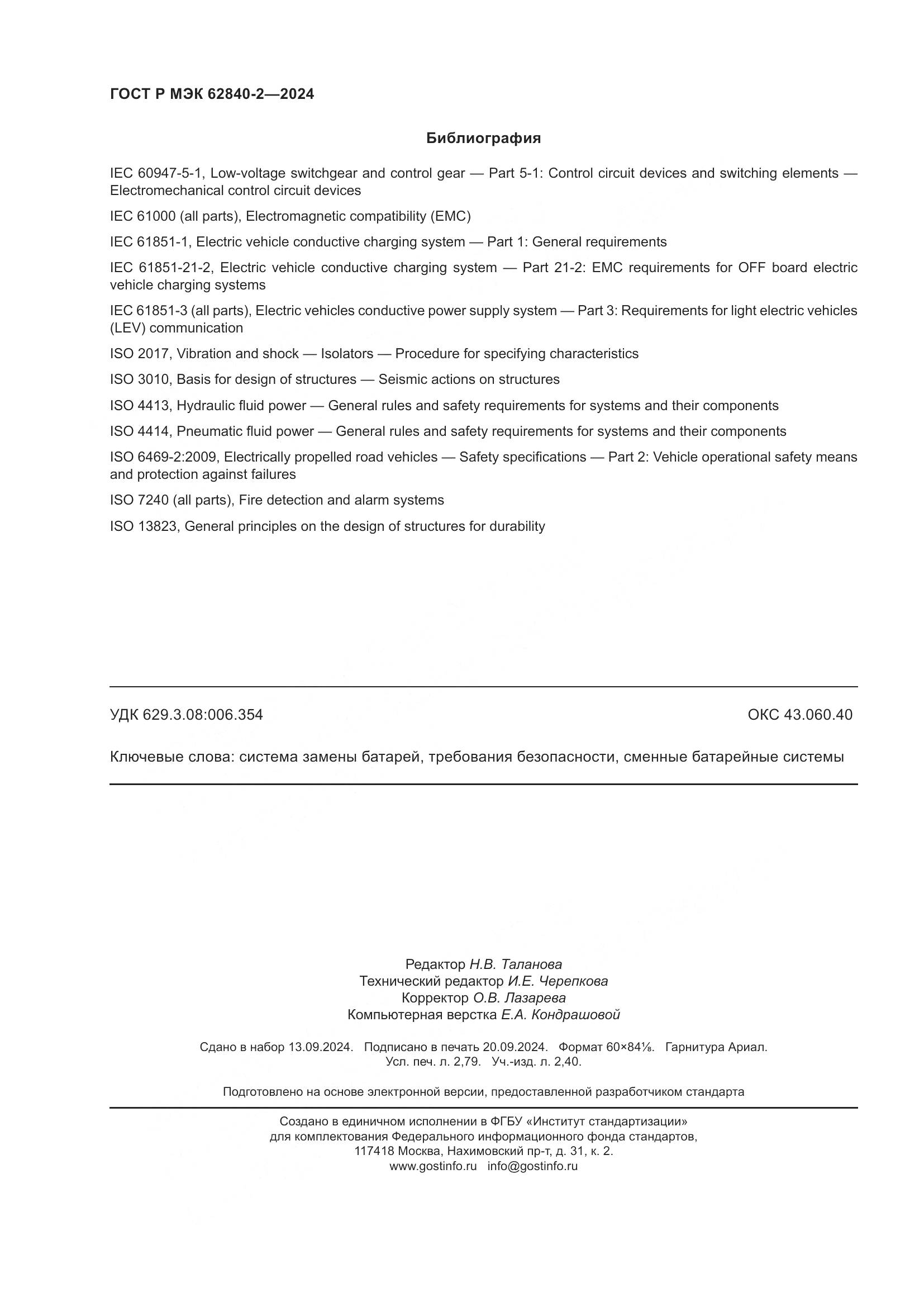 ГОСТ Р МЭК 62840-2-2024, страница 24