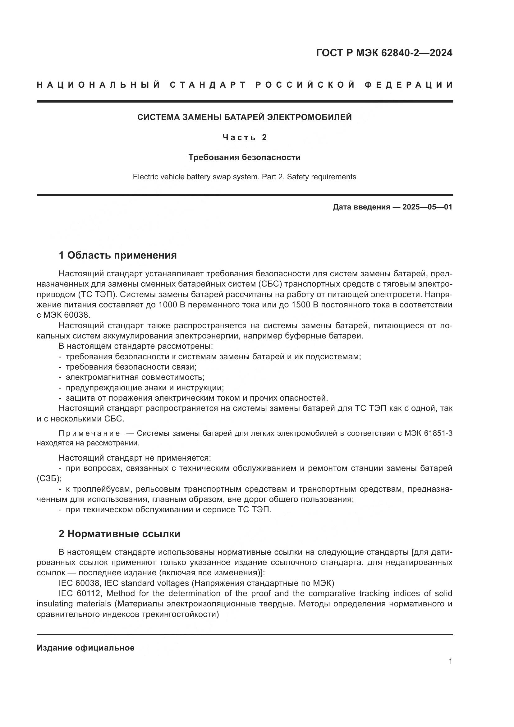 ГОСТ Р МЭК 62840-2-2024, страница 5