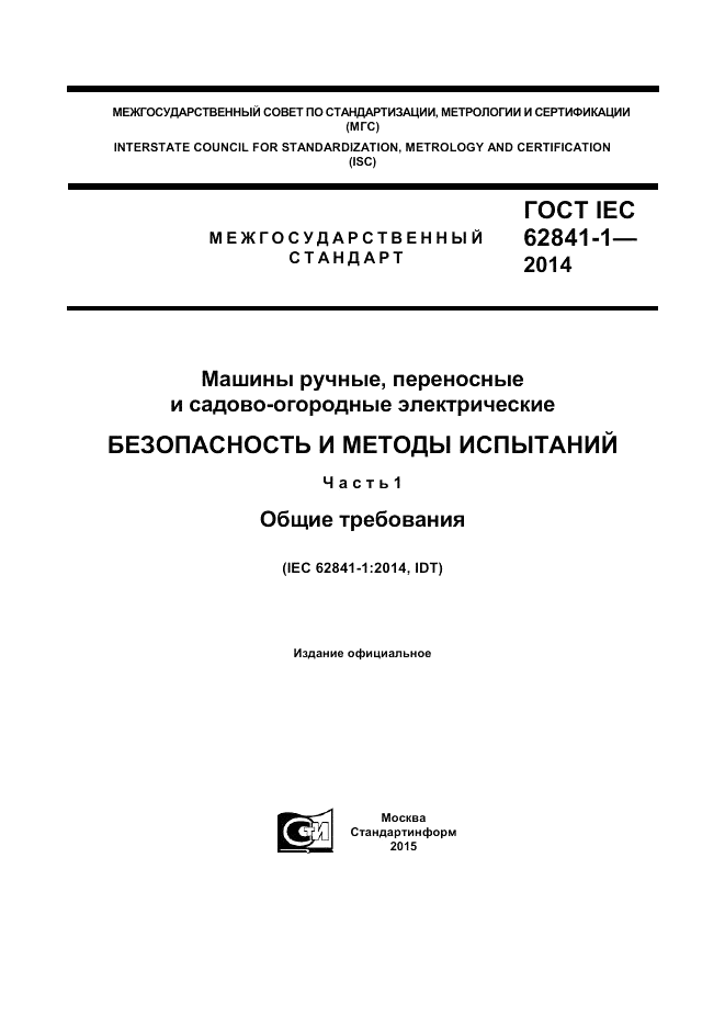 ГОСТ IEC 62841-1-2014, страница 1