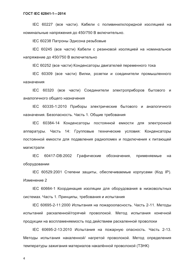 ГОСТ IEC 62841-1-2014, страница 10
