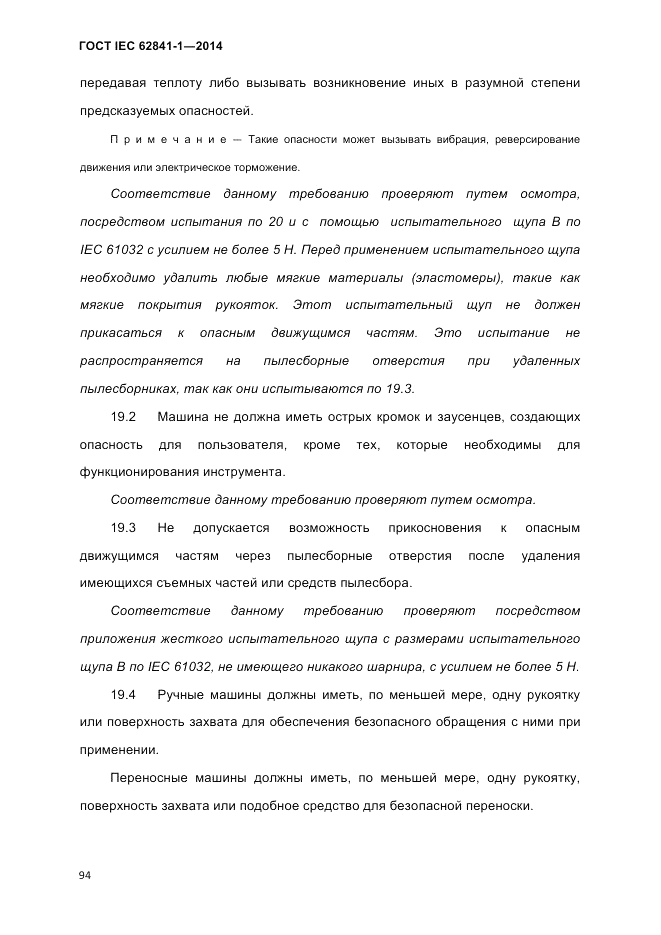 ГОСТ IEC 62841-1-2014, страница 100