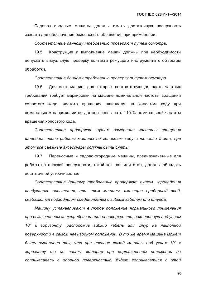 ГОСТ IEC 62841-1-2014, страница 101
