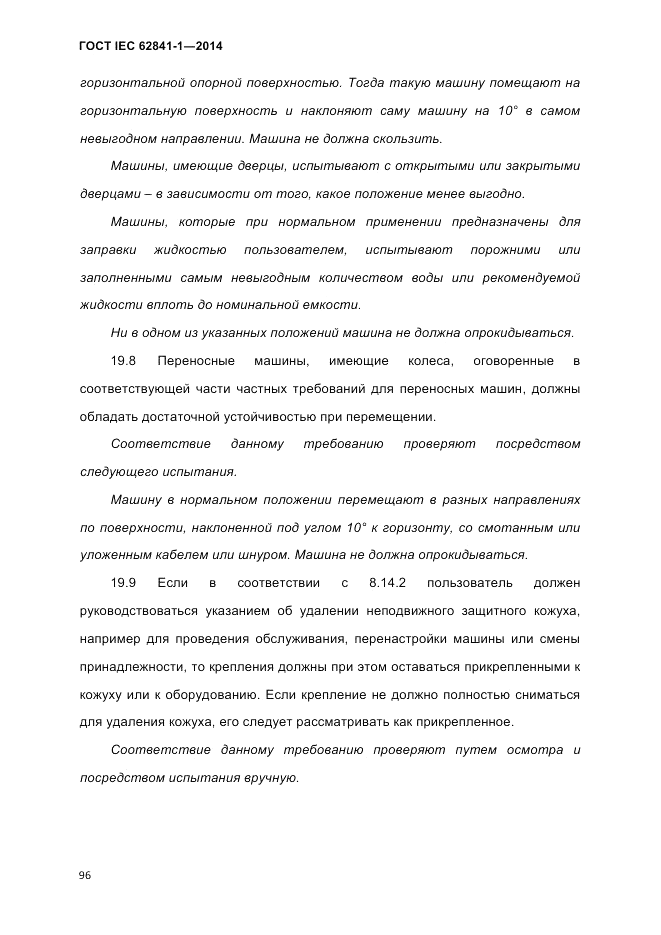 ГОСТ IEC 62841-1-2014, страница 102