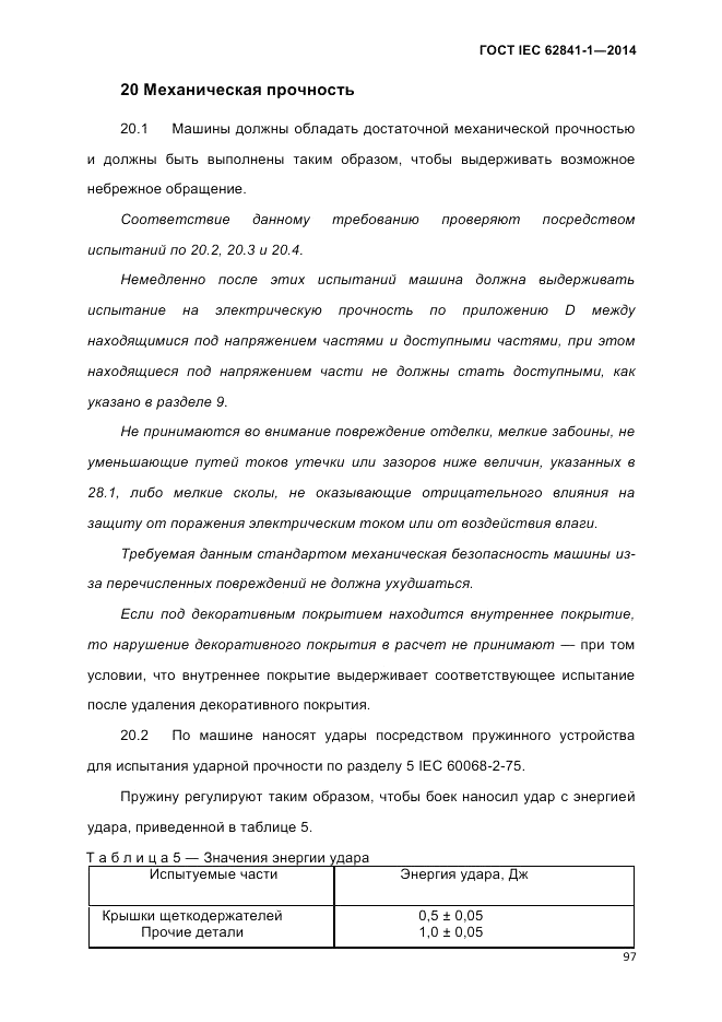 ГОСТ IEC 62841-1-2014, страница 103