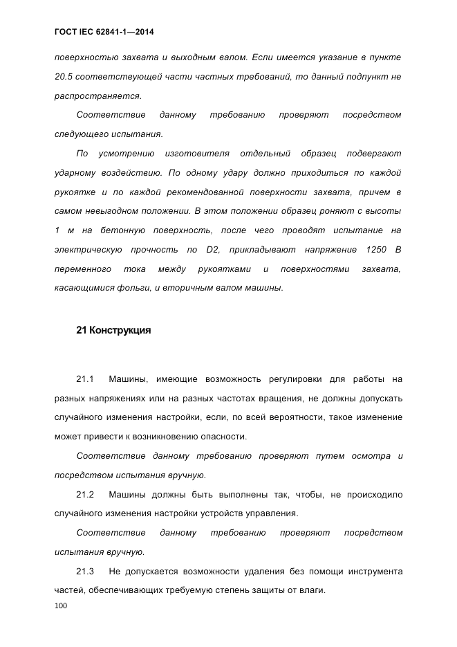 ГОСТ IEC 62841-1-2014, страница 106